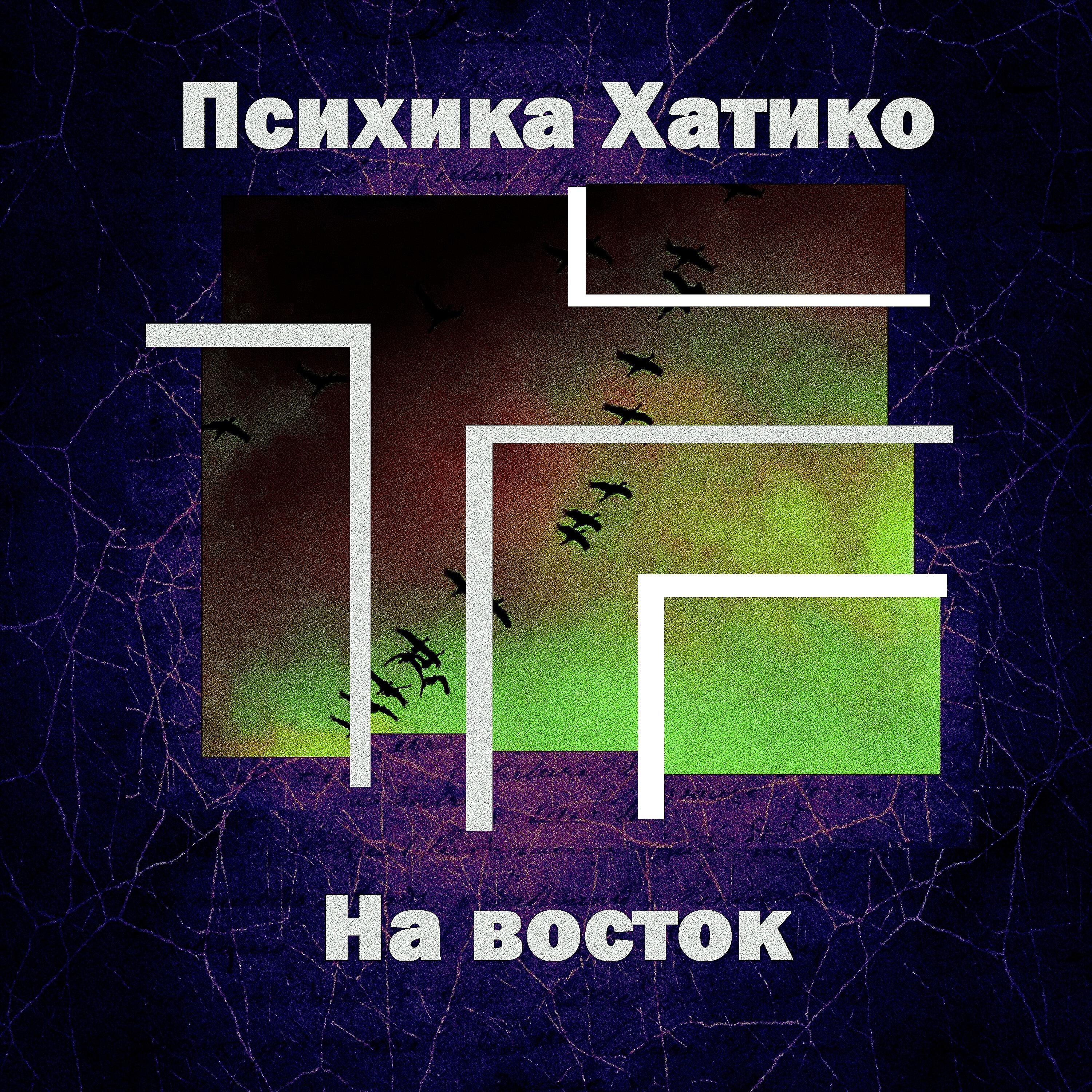 Психика Хатико