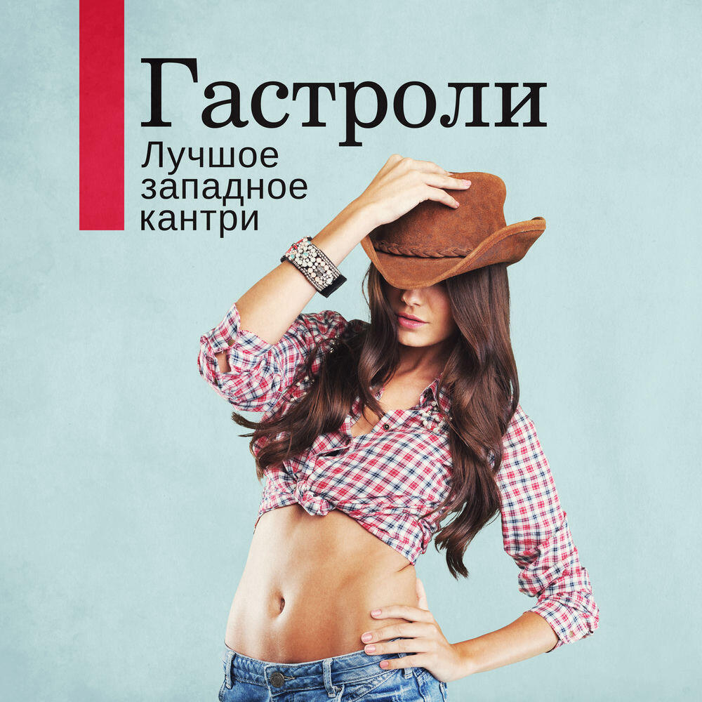 Релиз Гастроли (Лучшое западное кантри, Свинг и поп, Вальс, Аккомпанирующие и сольные инструменты, Скрипка и губная гармошка, Горячие и спокойные ритмы кантри)