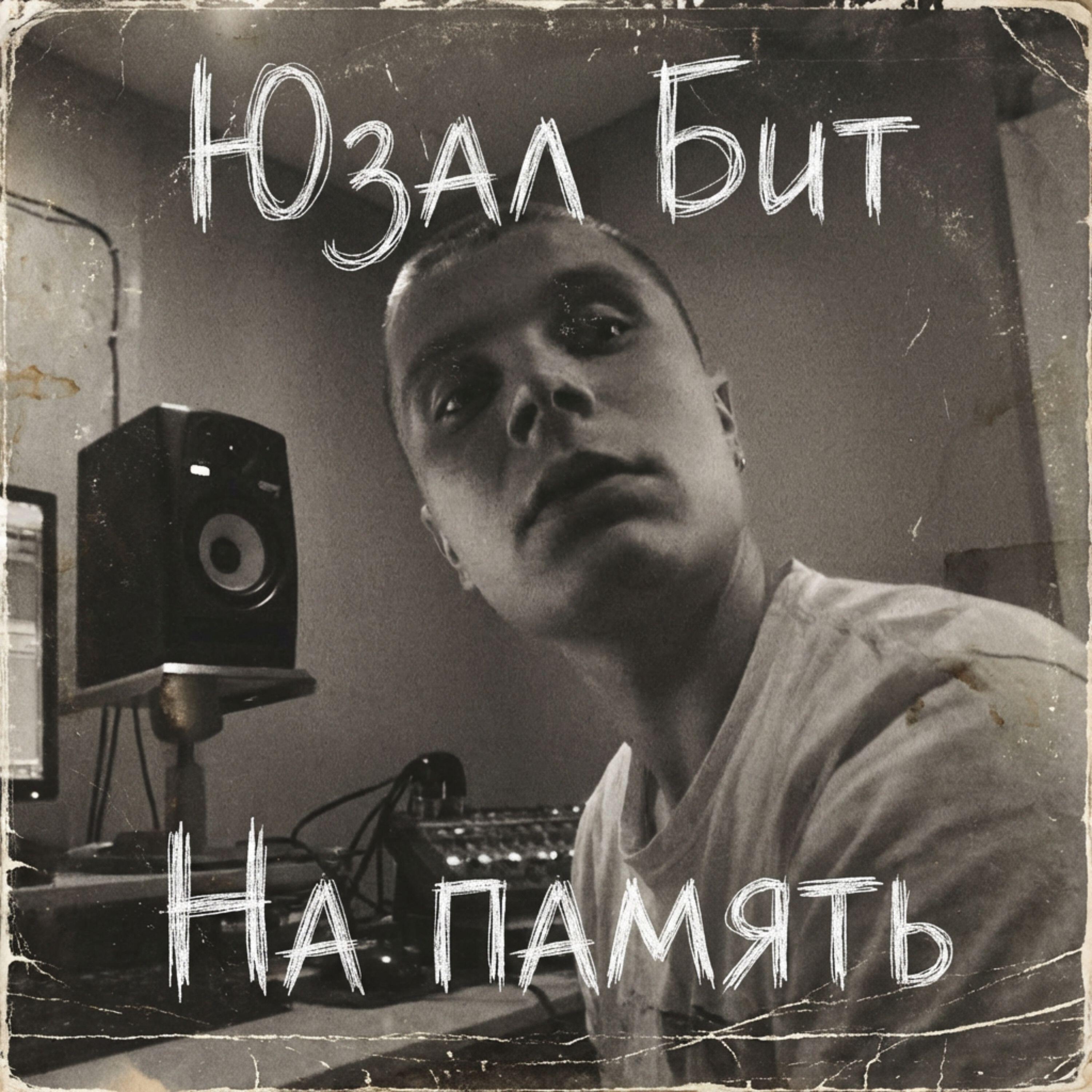 Релиз На память