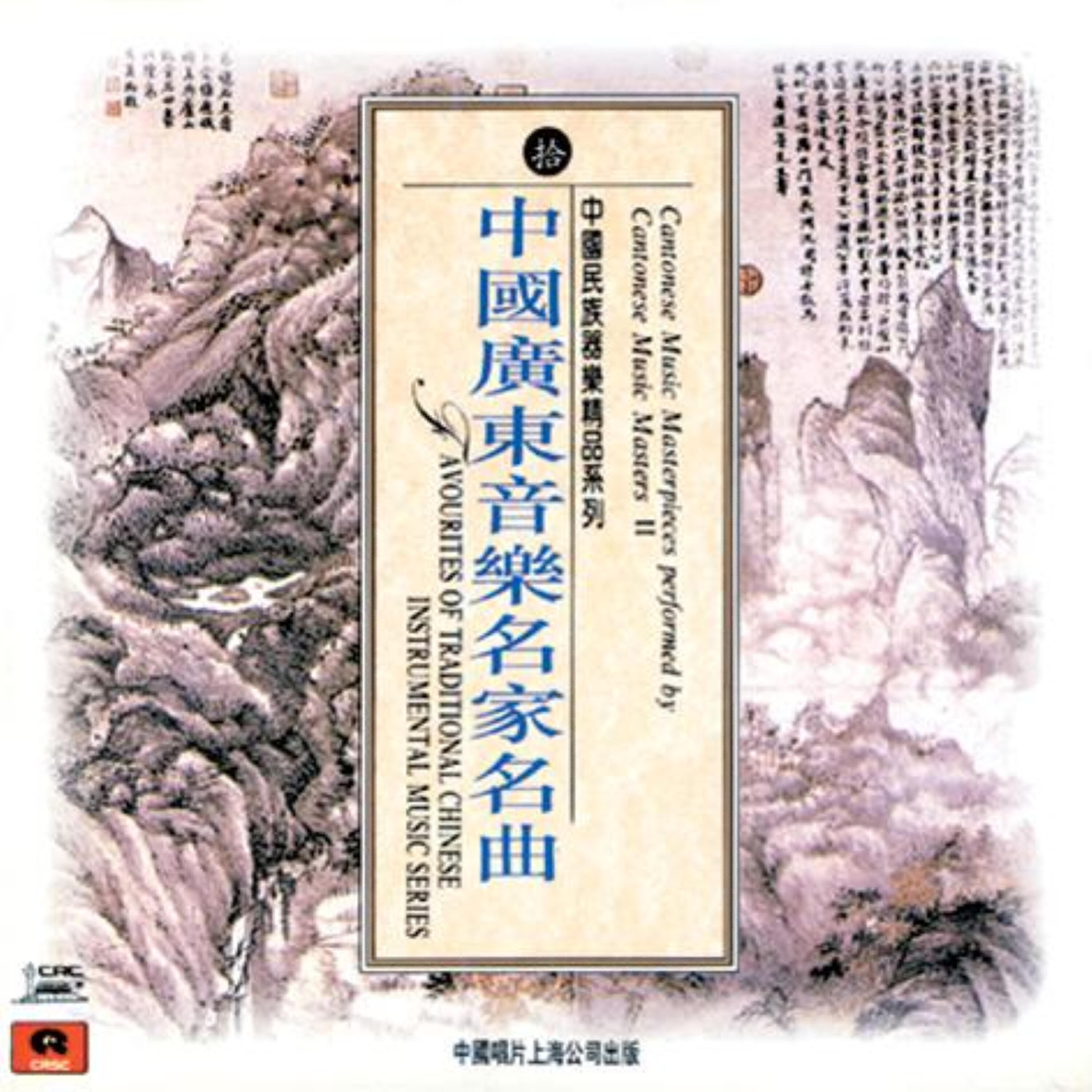 Релиз Cantonese Masterpieces Performed by Cantonese Music Masters