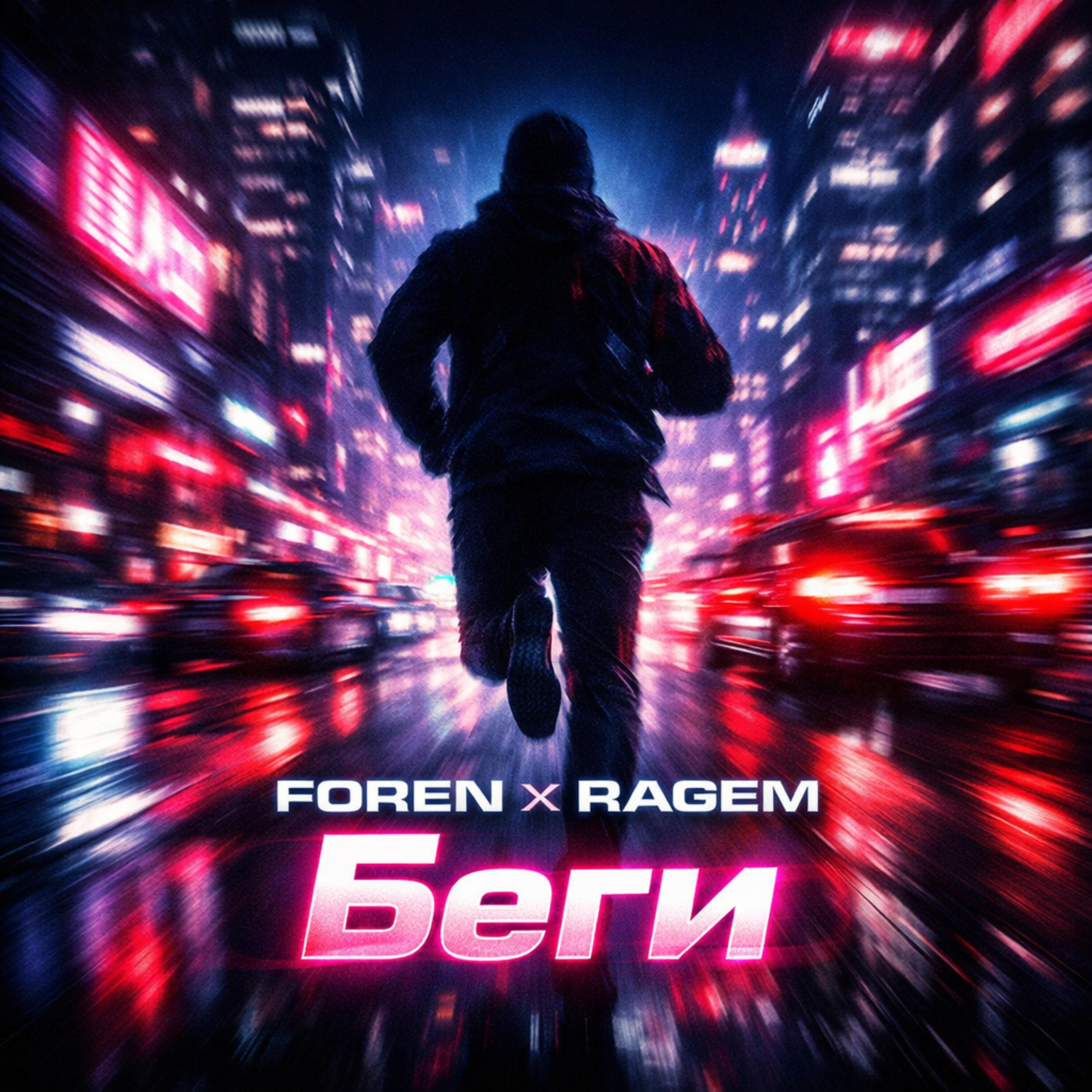 Релиз Беги