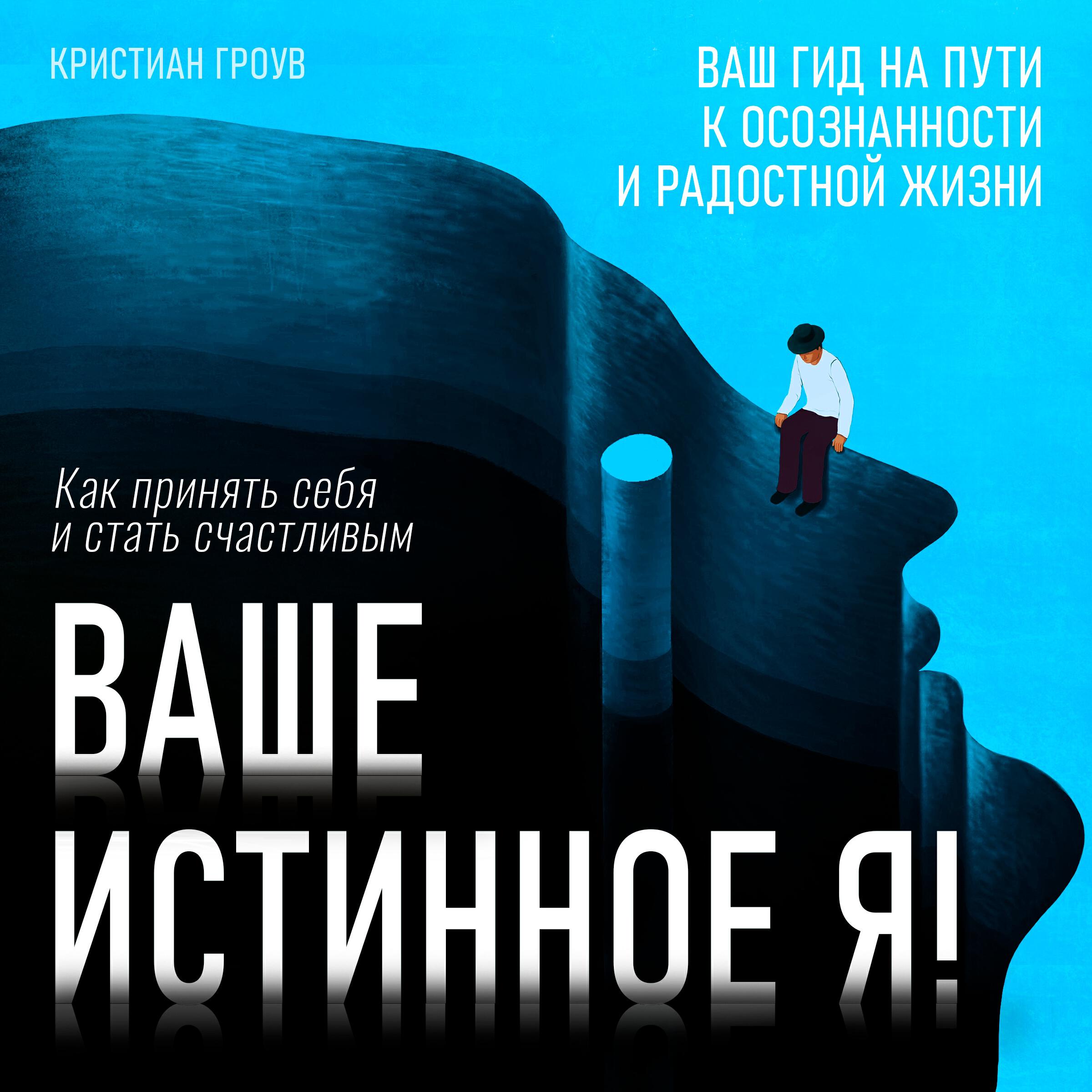 Книга Ваше истинное Я! Как принять себя и стать счастливым