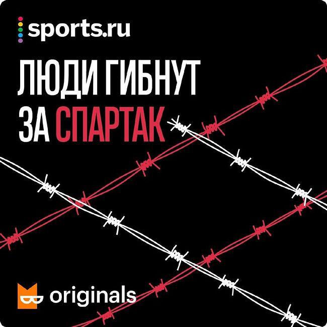 Подкаст Люди гибнут за «Спартак»