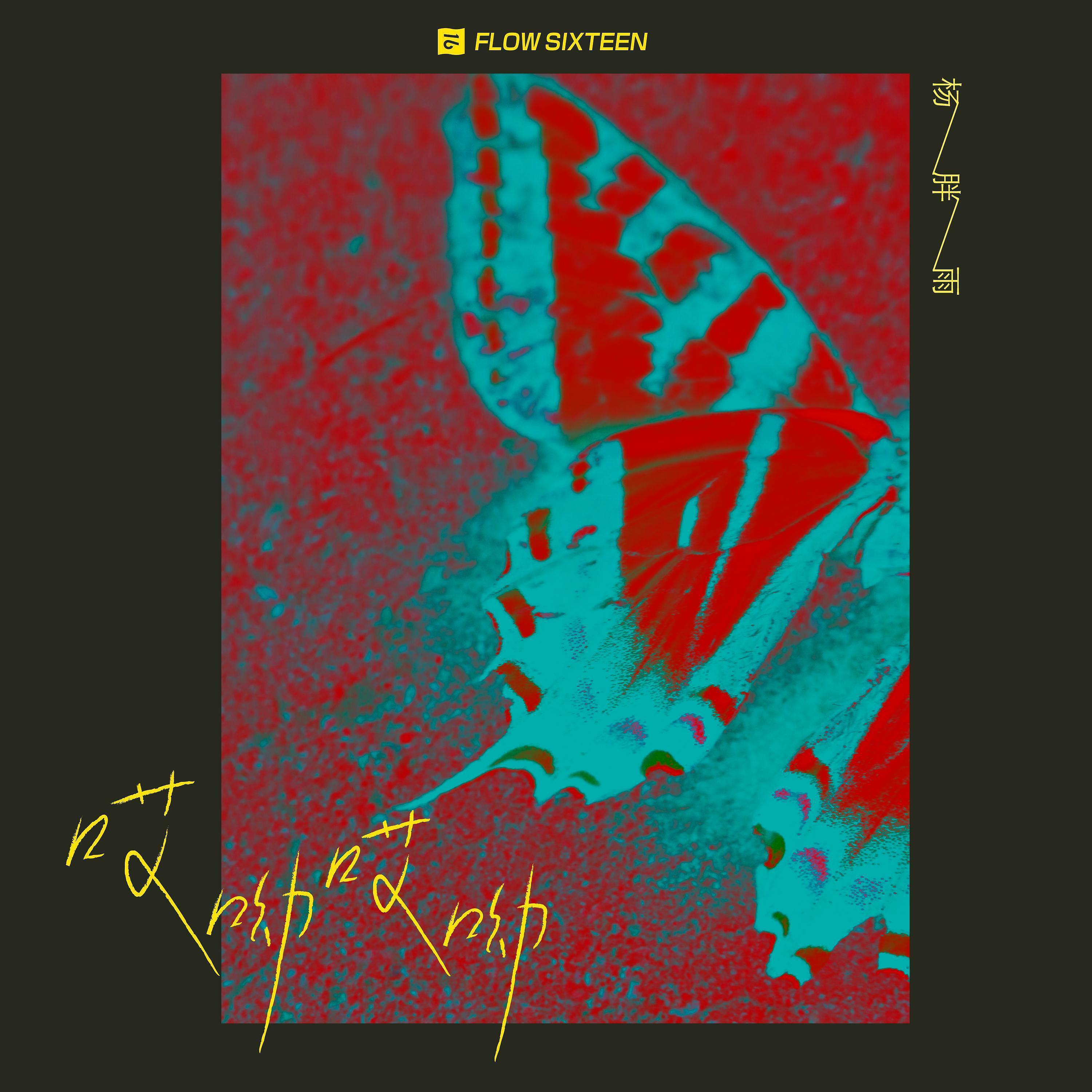 Релиз 哎呦 哎呦