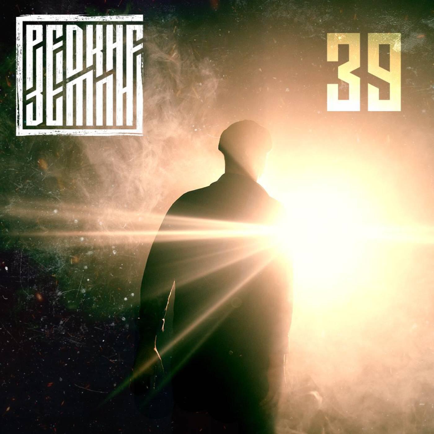 Релиз 39