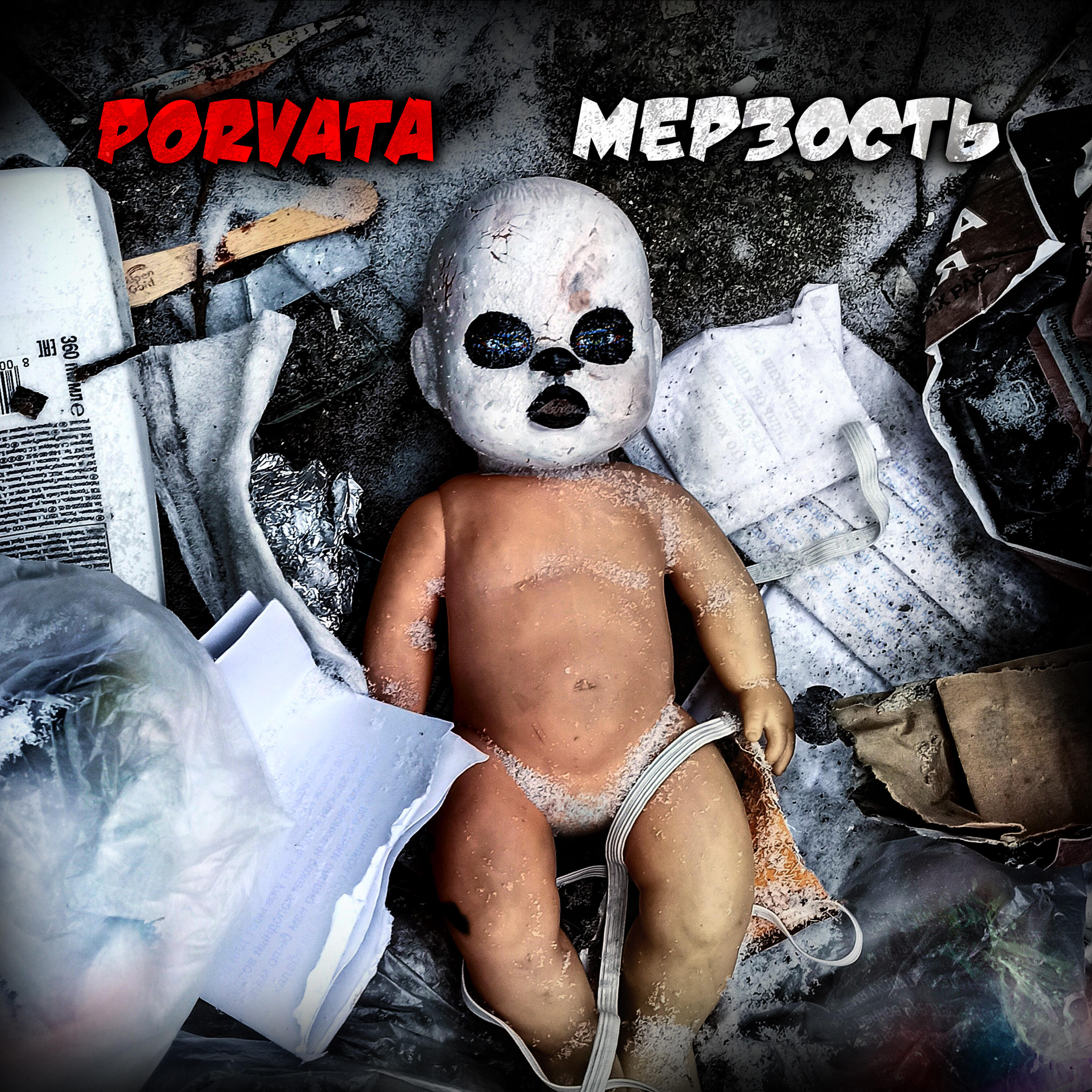 Релиз Мерзость