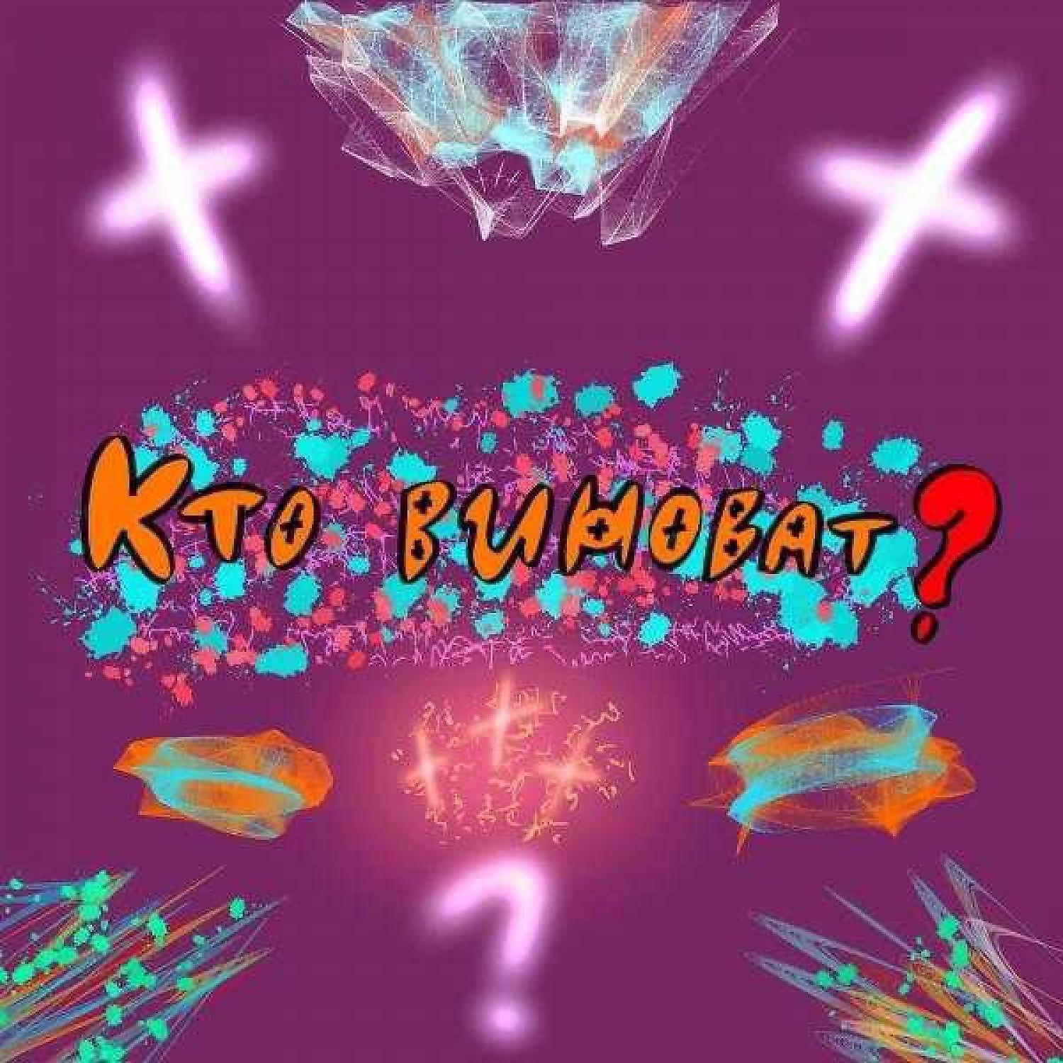 Трек Кто виноват?