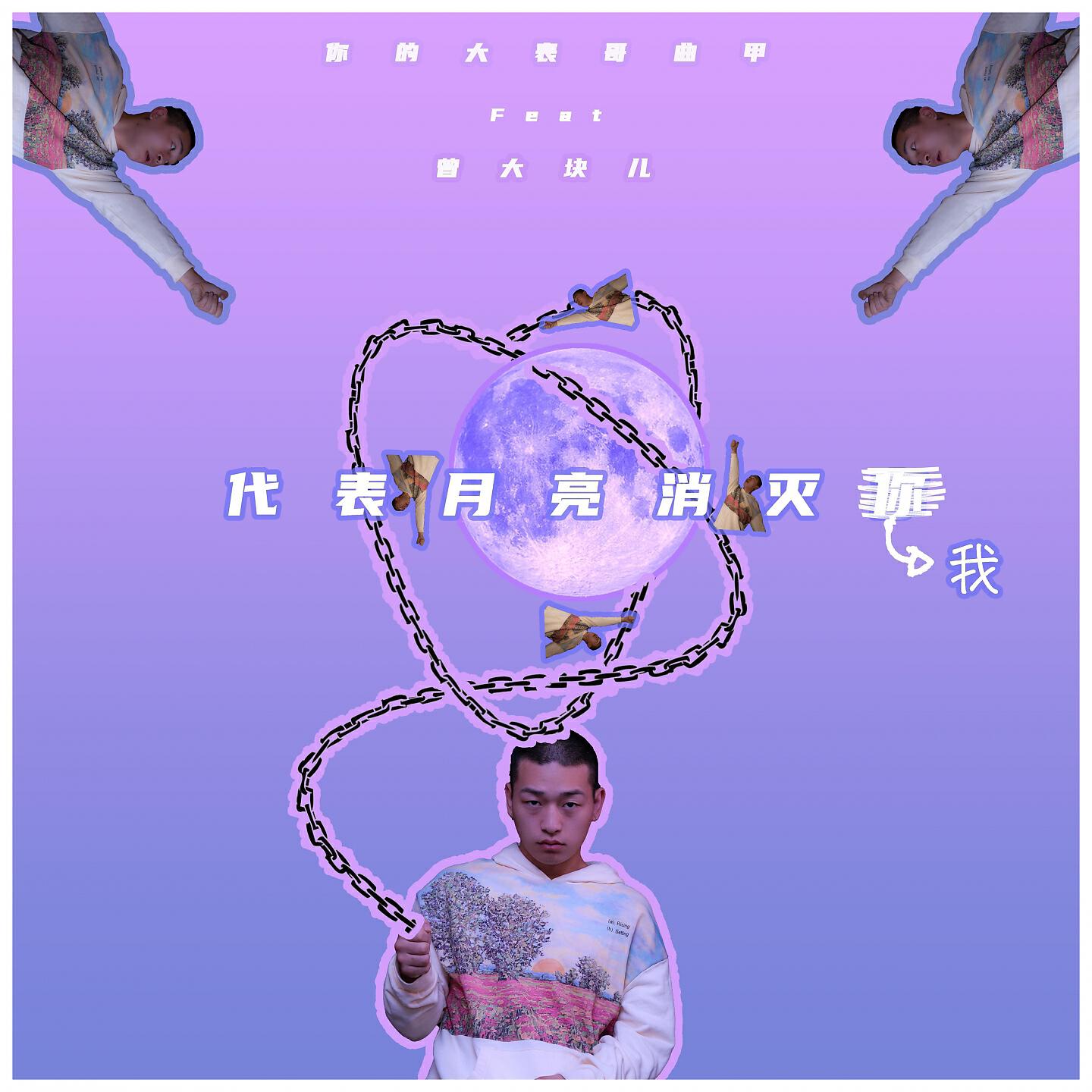 Релиз 代表月亮消灭我