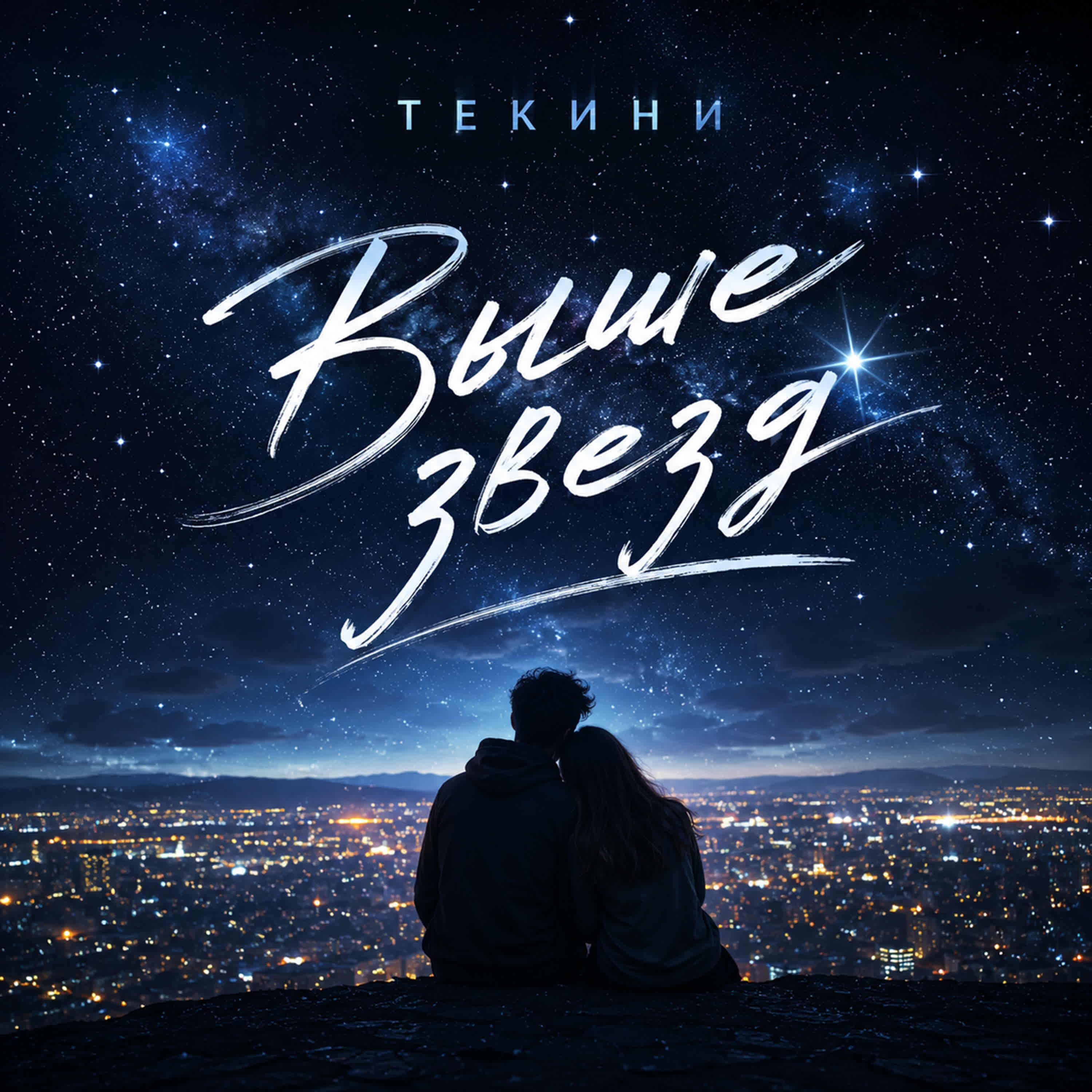 Релиз Выше звёзд