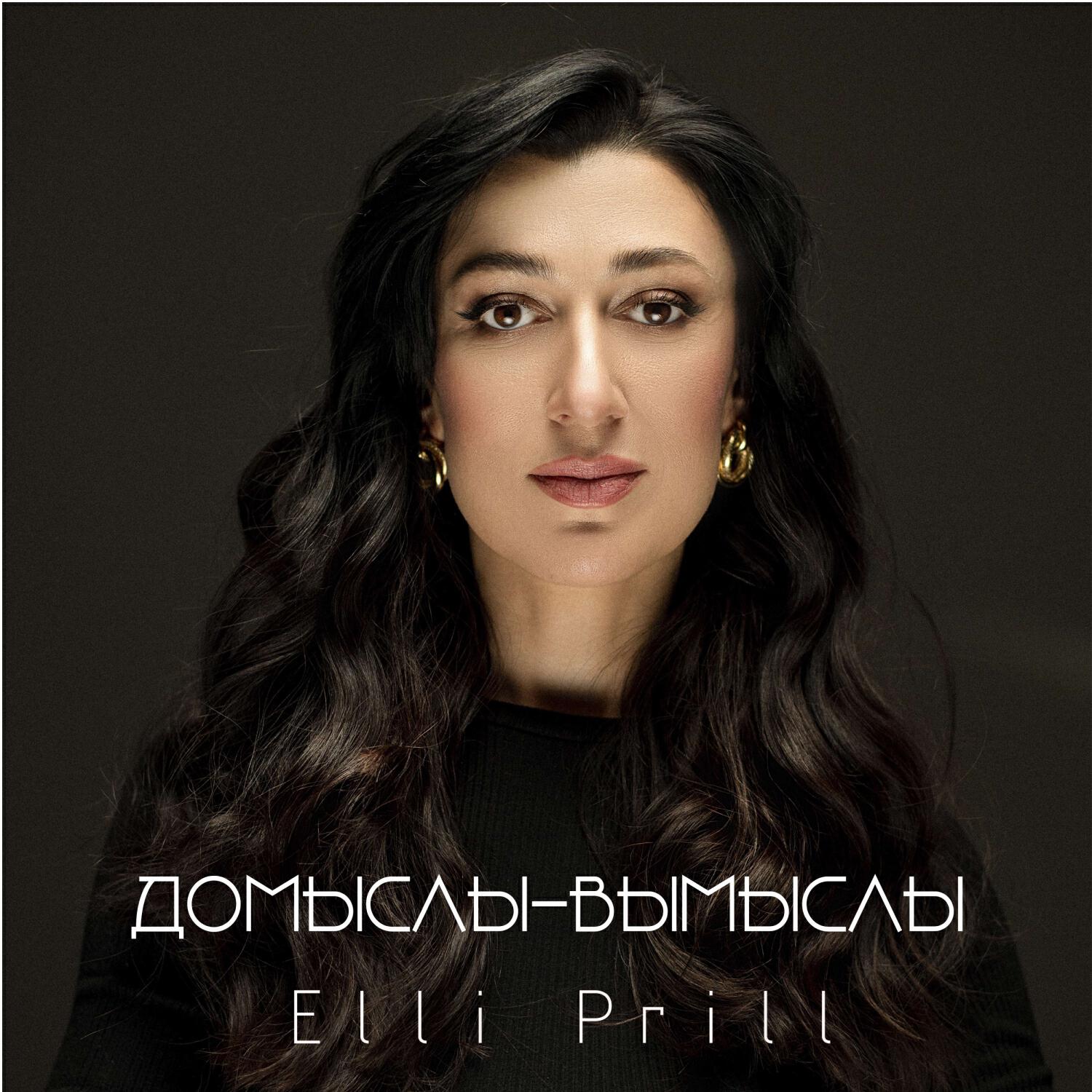Релиз Домыслы, вымыслы