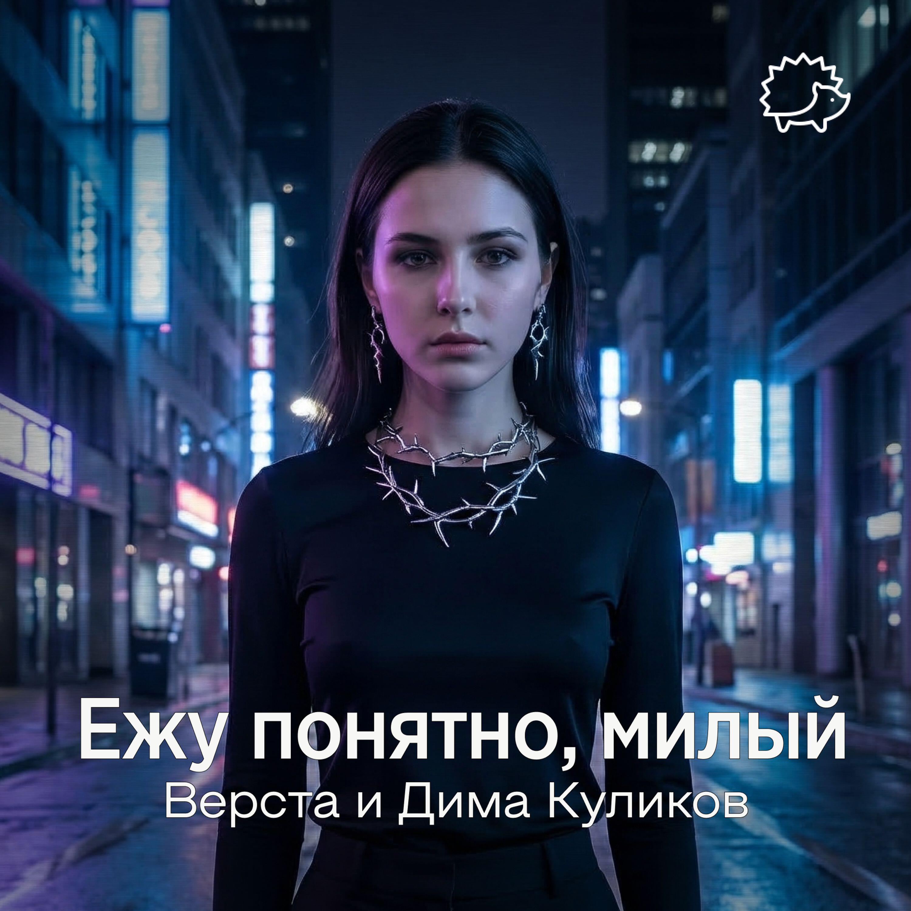 Релиз Ежу понятно, милый
