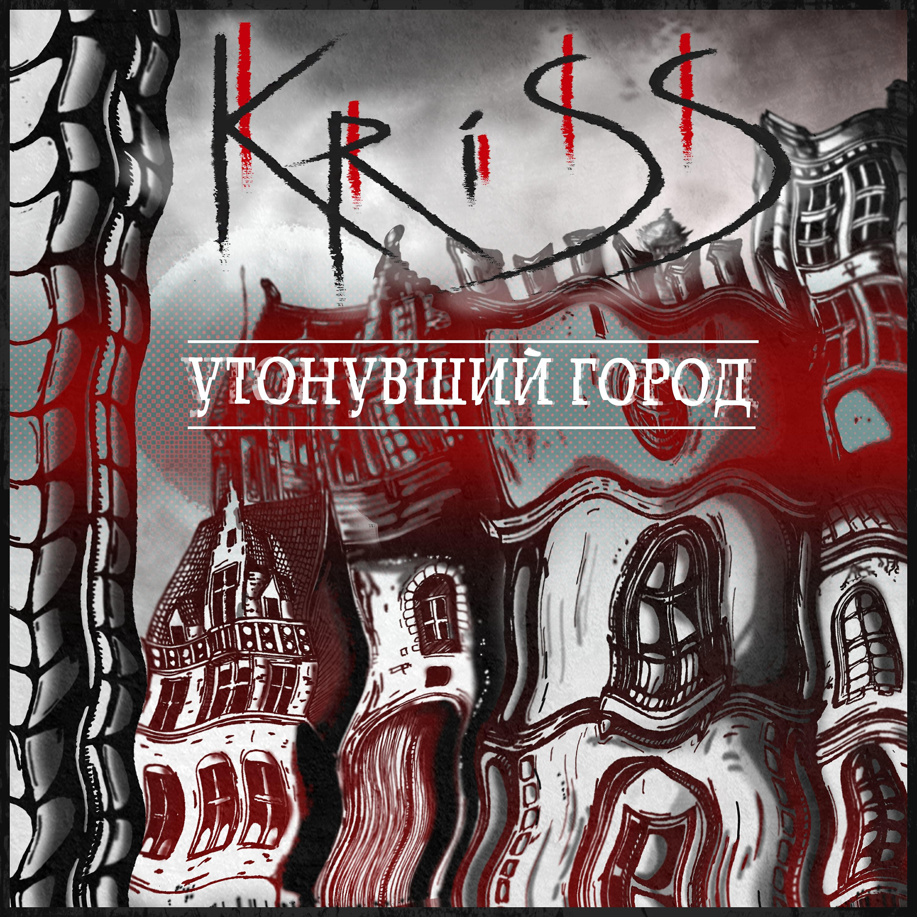 Релиз Утонувший город