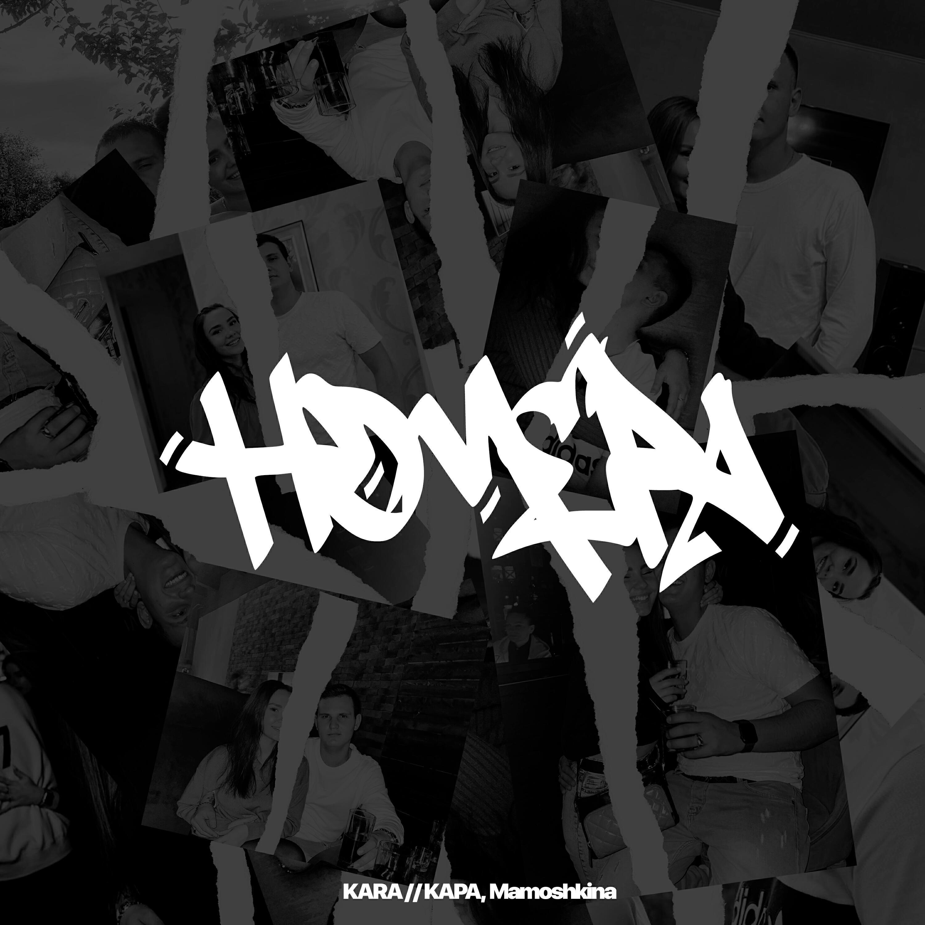 KARA // КАРА