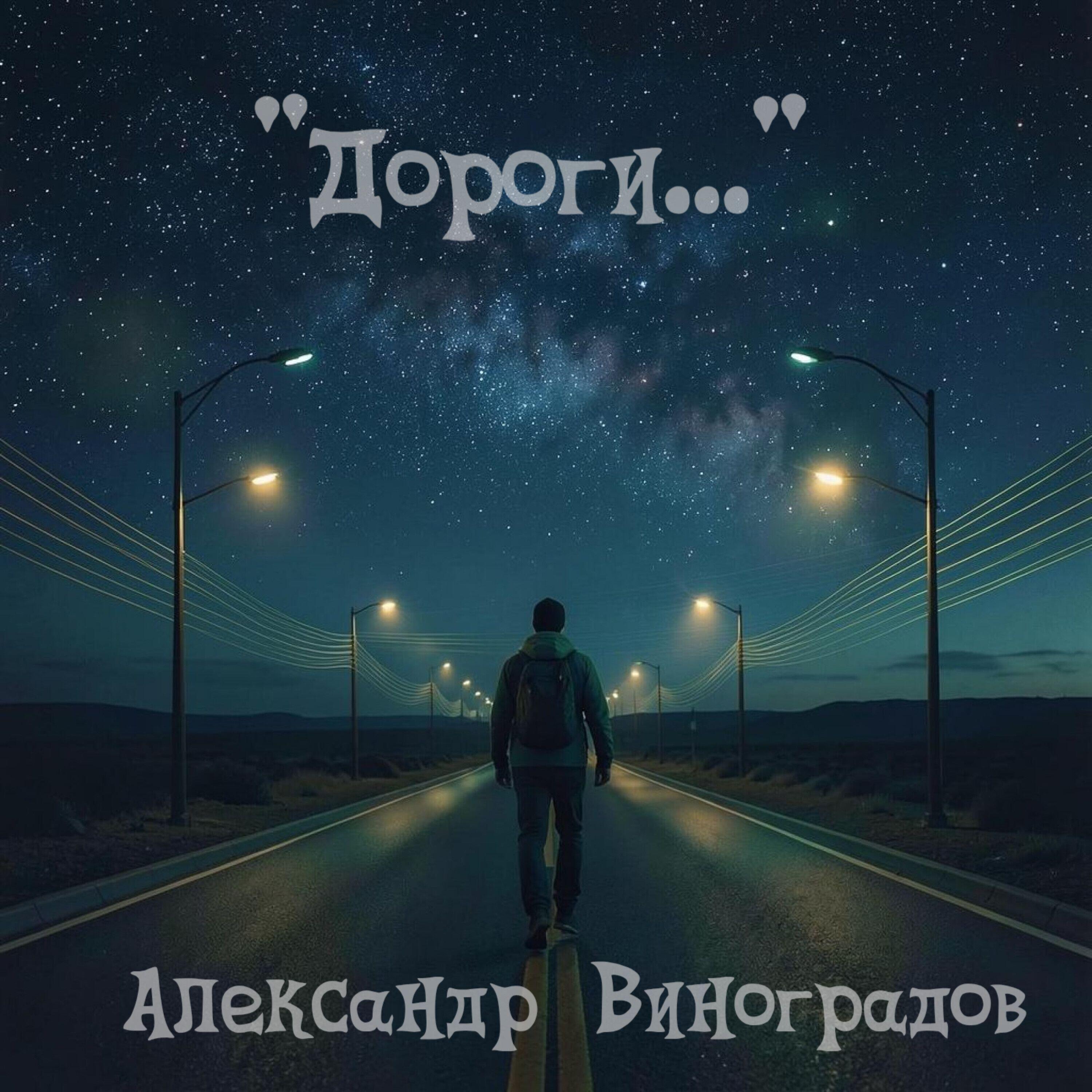 Релиз Дороги...
