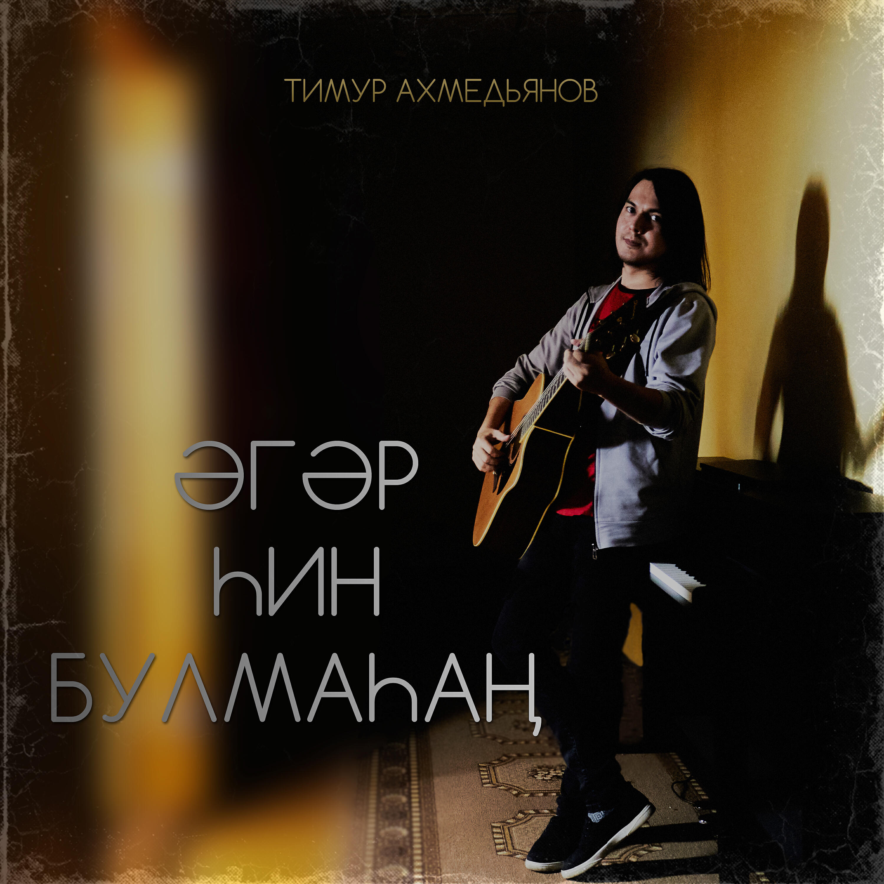 Релиз Әгәр һин булмаһаң