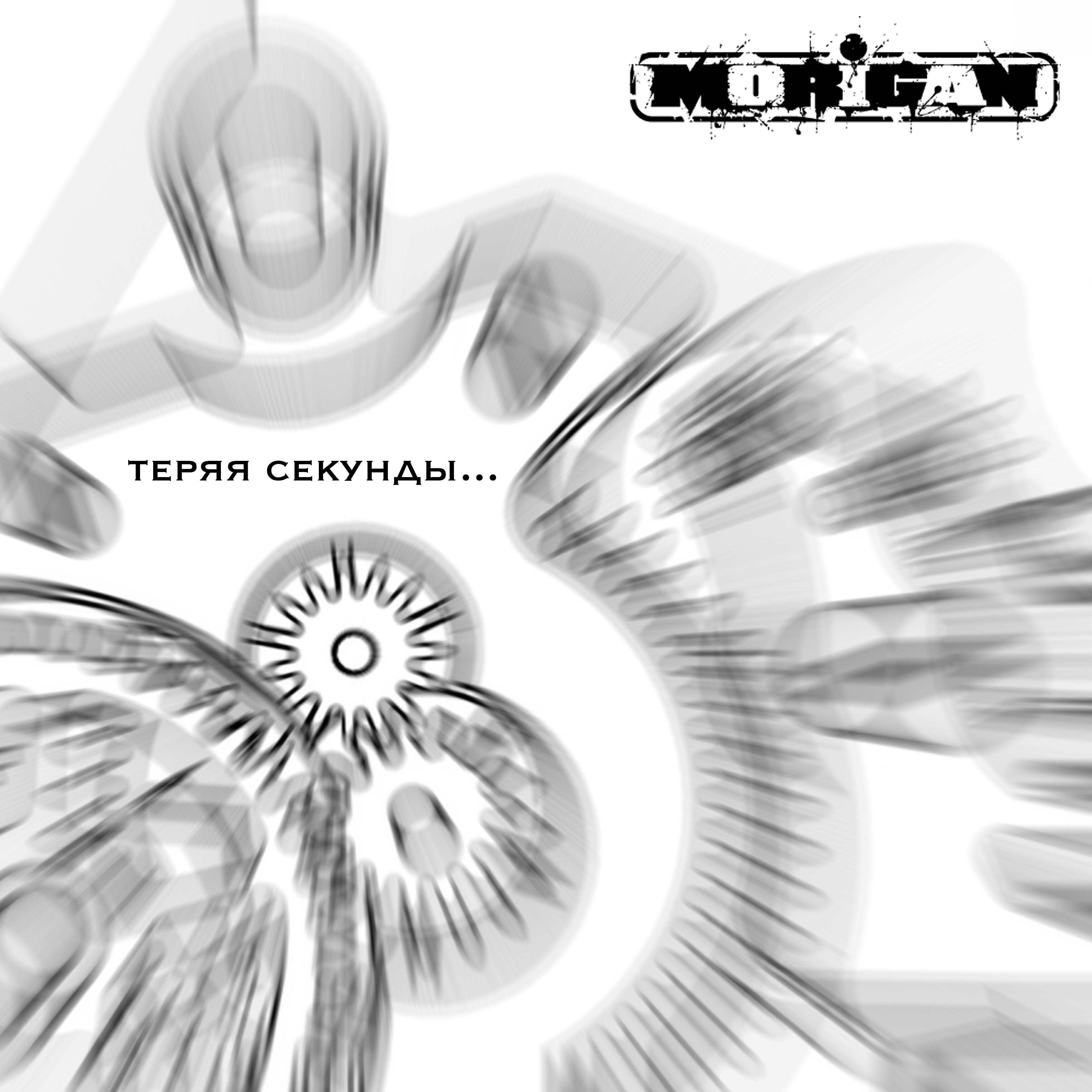 Релиз Теряя секунды