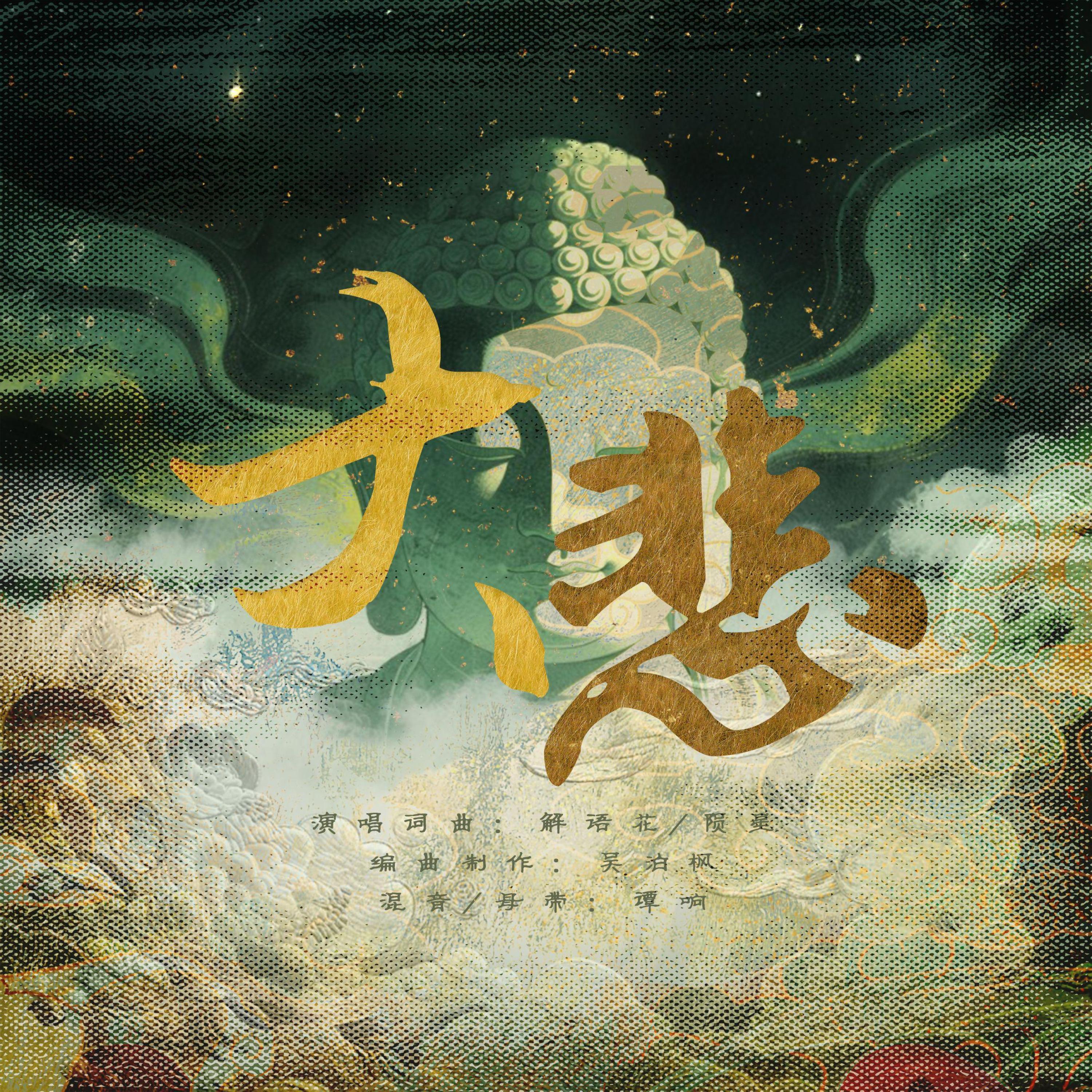 Релиз 大悲