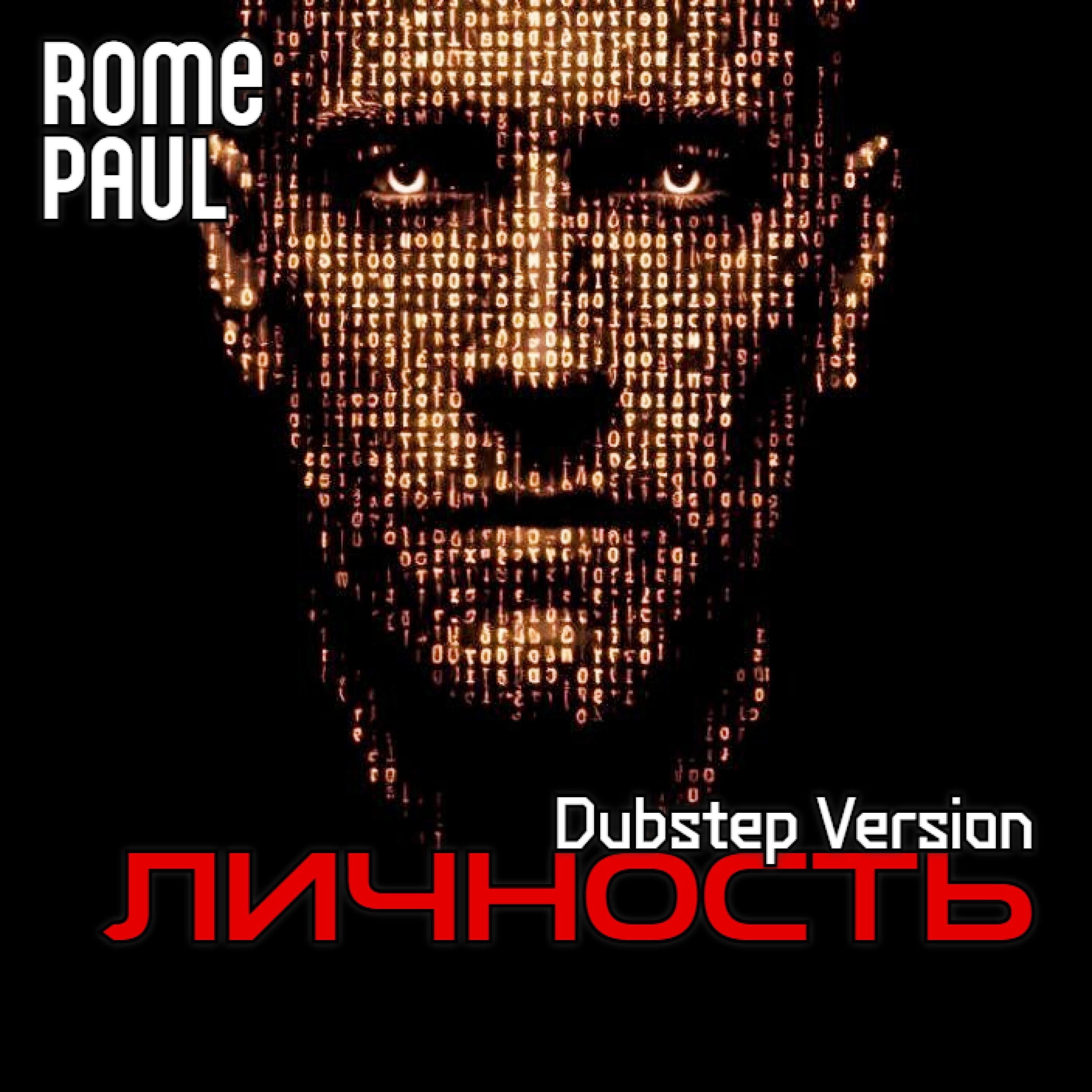 Релиз Личность (Dubstep Version)