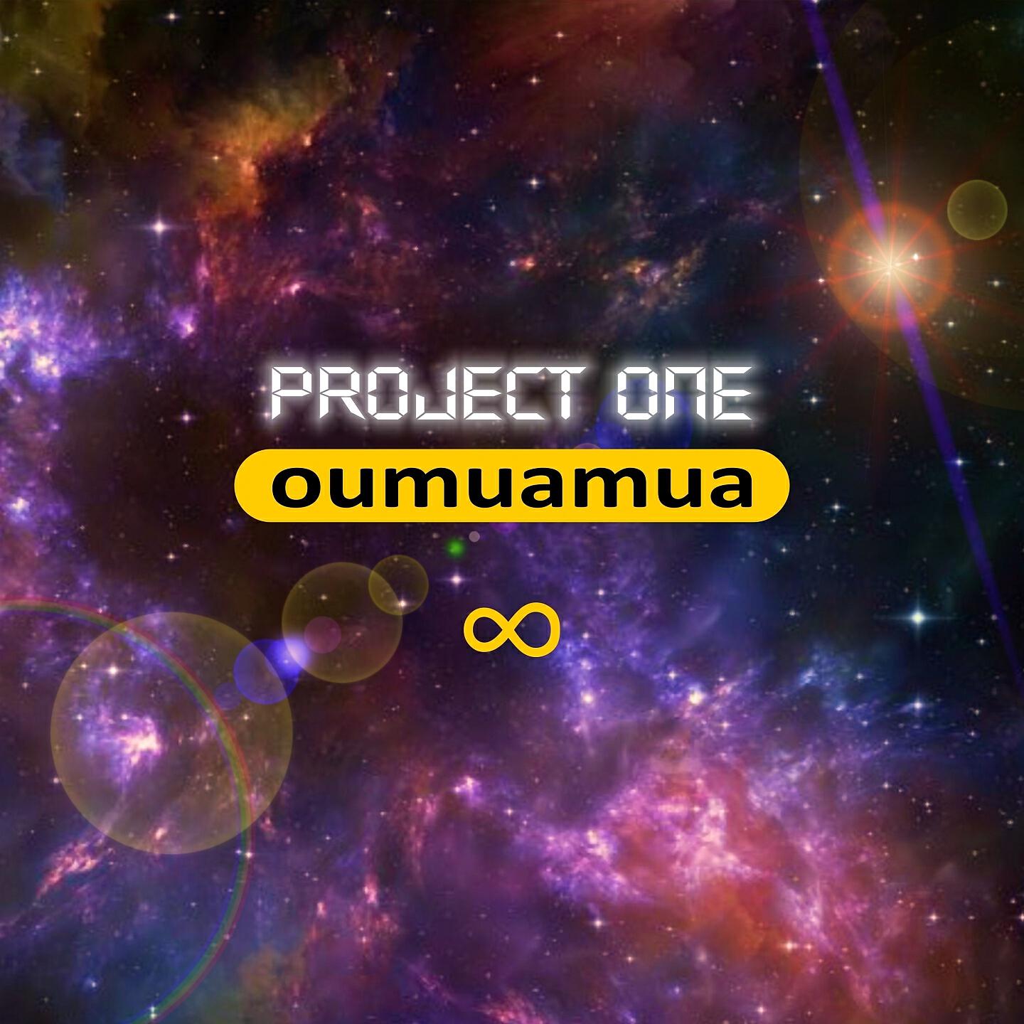 Релиз Oumuamua