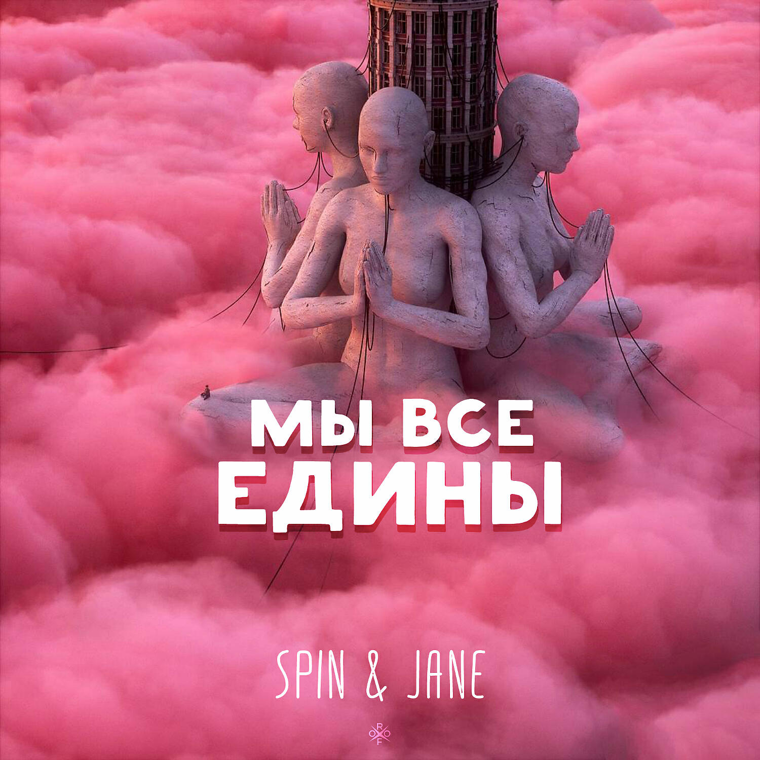 Релиз Мы все едины