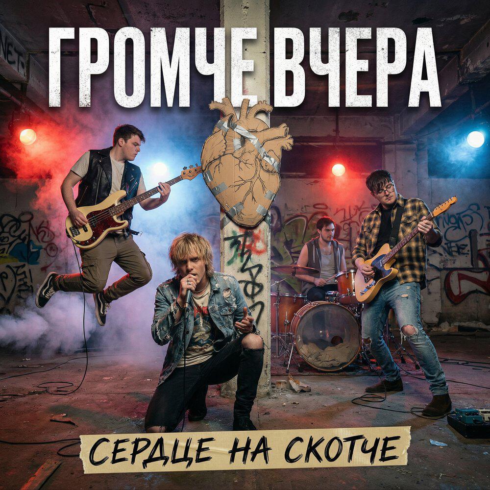 громче вчера
