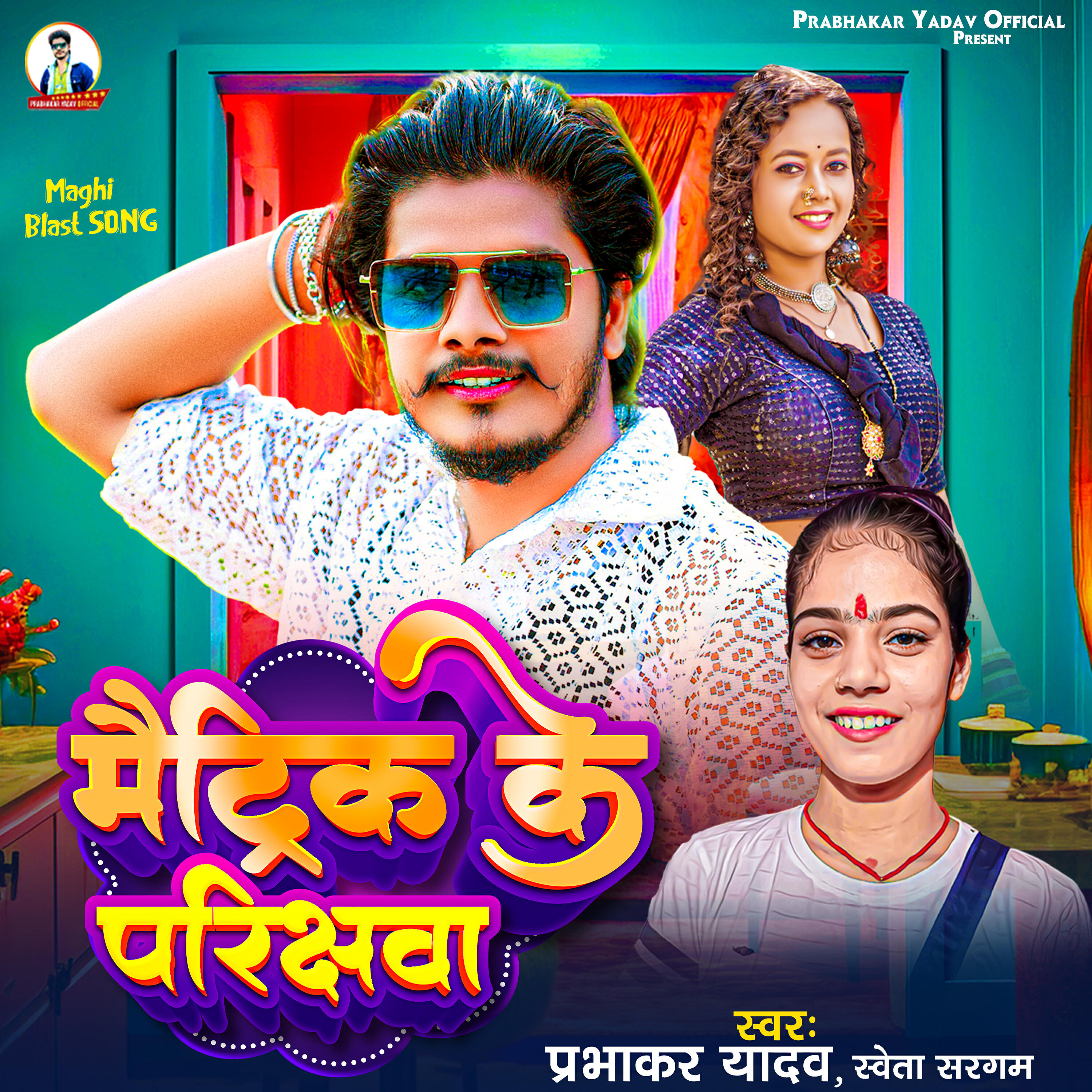 Релиз Matric Ke Parikshawa