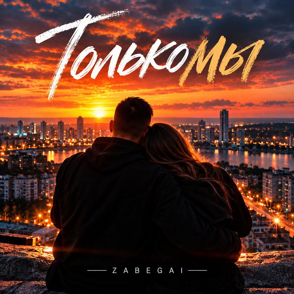 Релиз Только мы