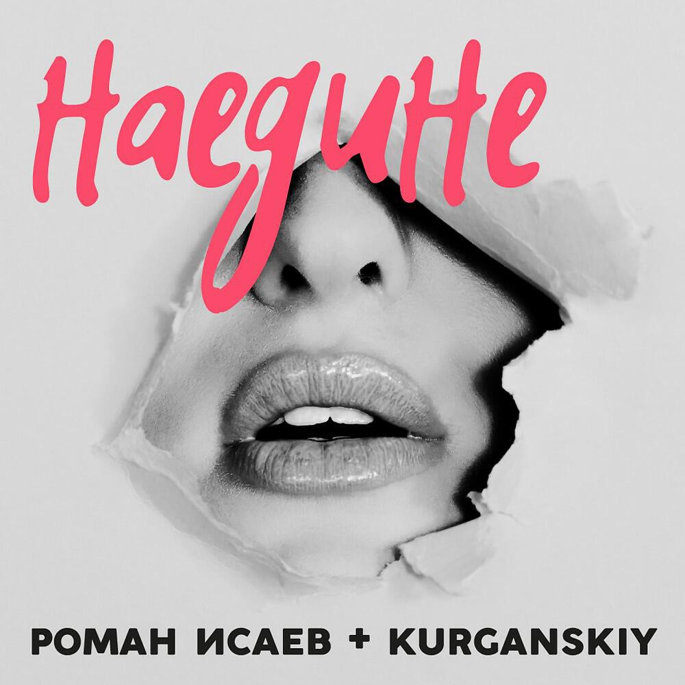 Релиз Наедине