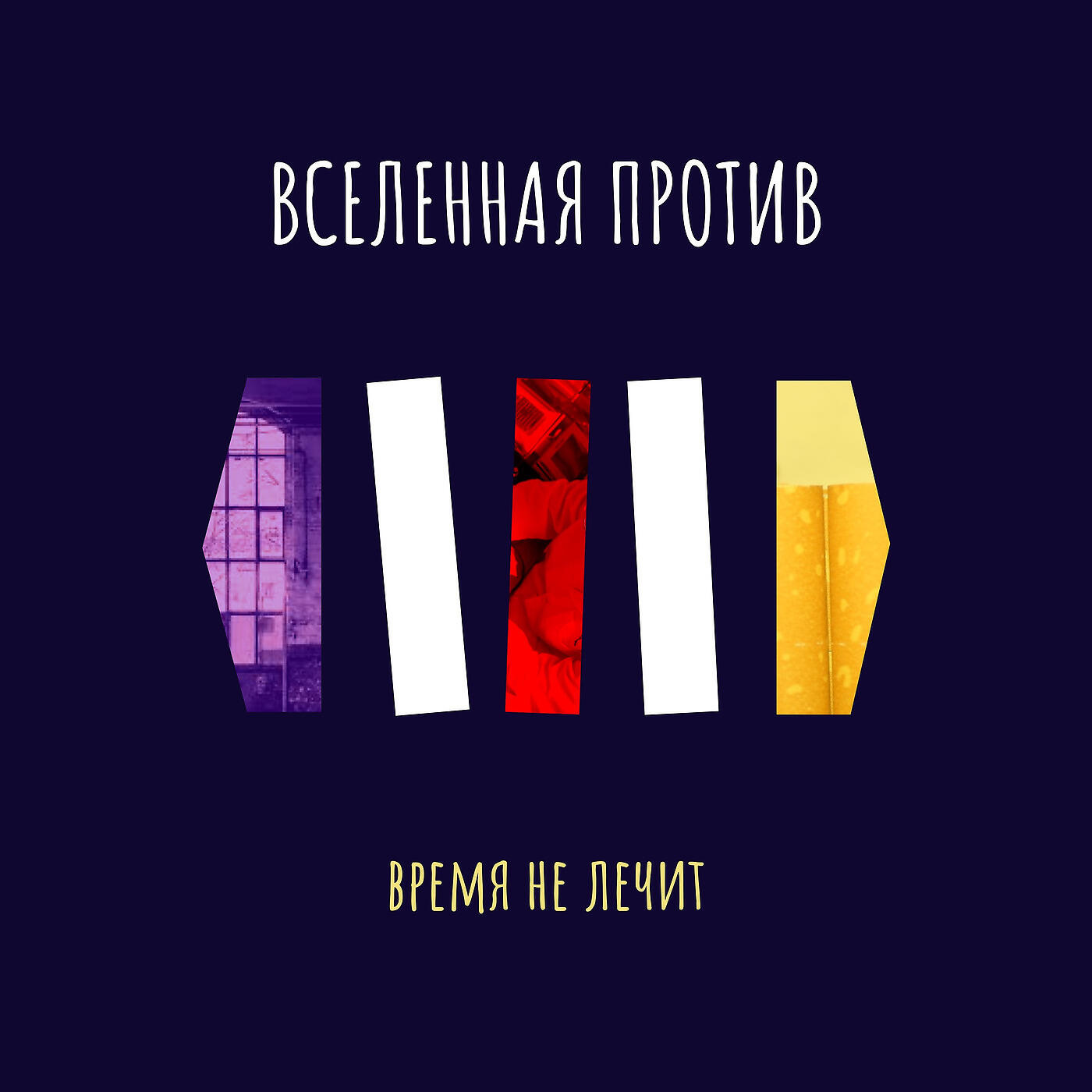Релиз Время Не Лечит