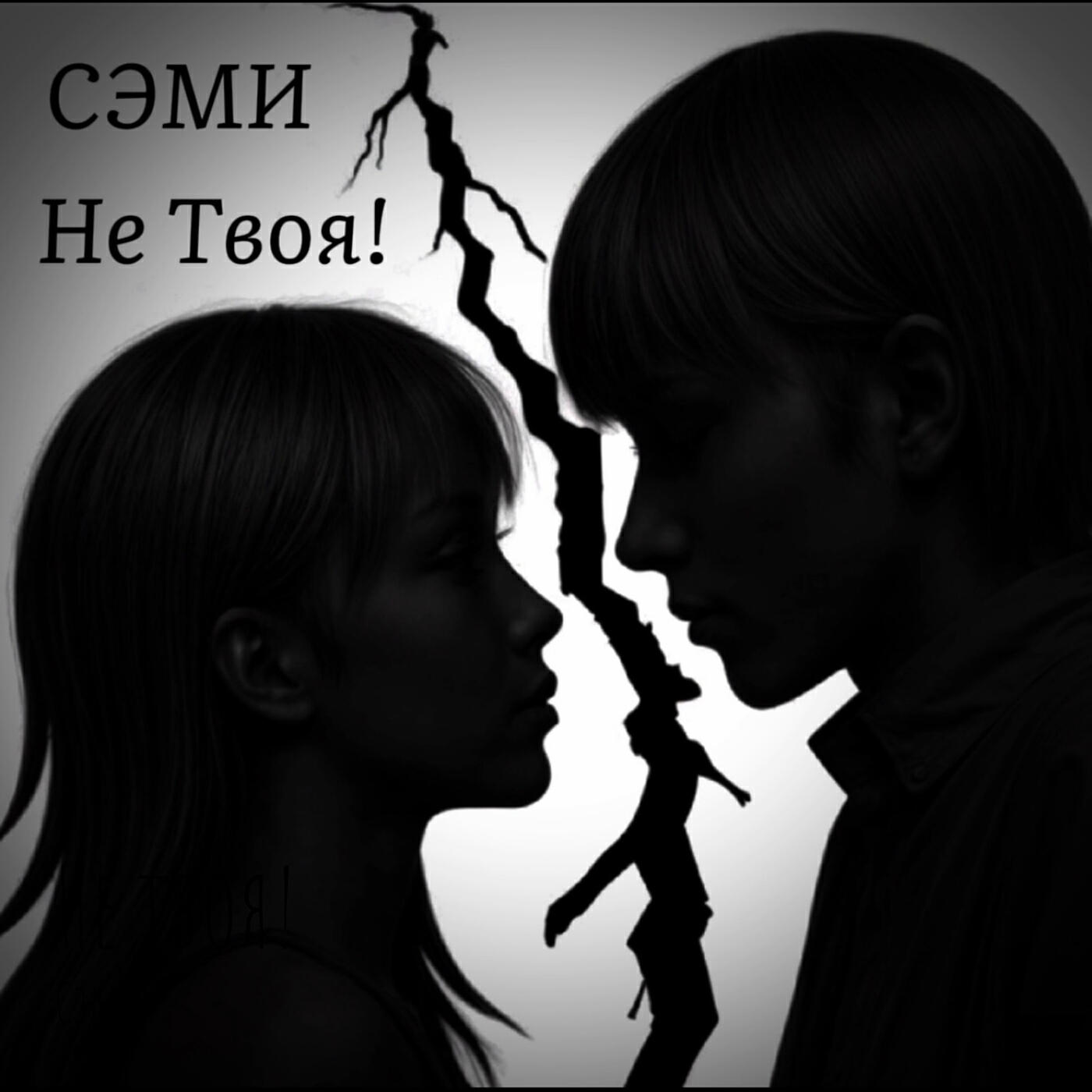 Релиз Не твоя! (remix)