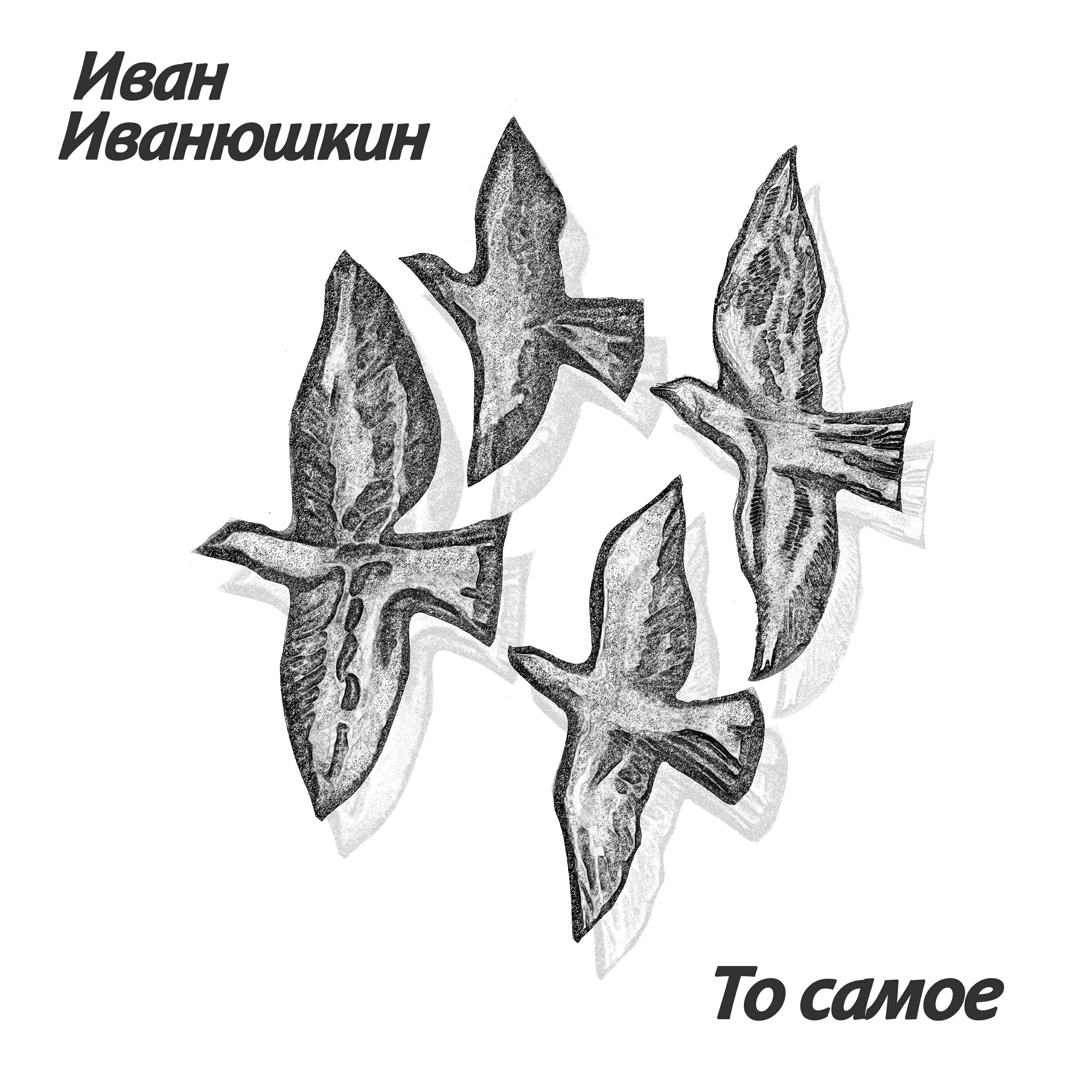 Релиз То самое