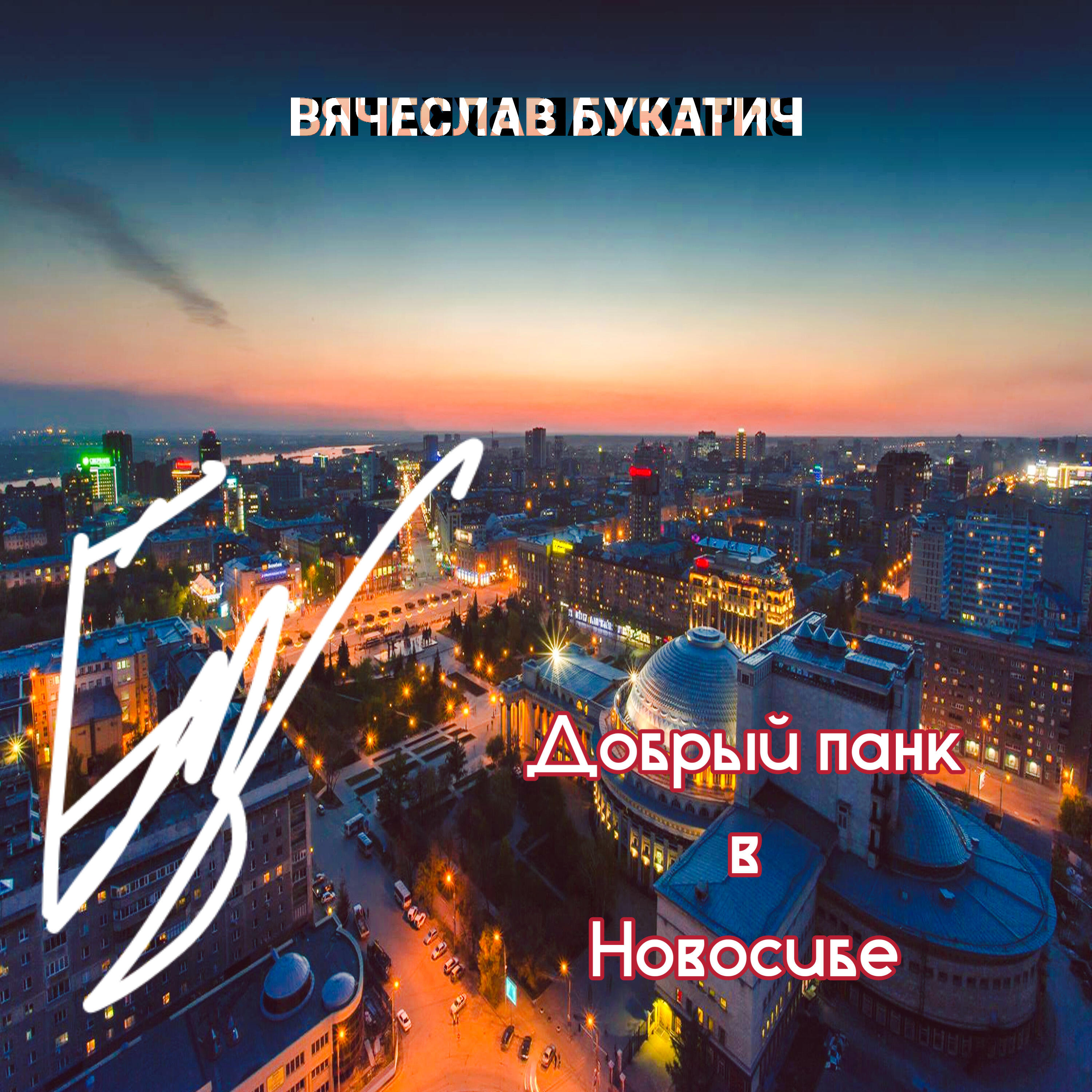 Релиз Добрый панк в Новосибе