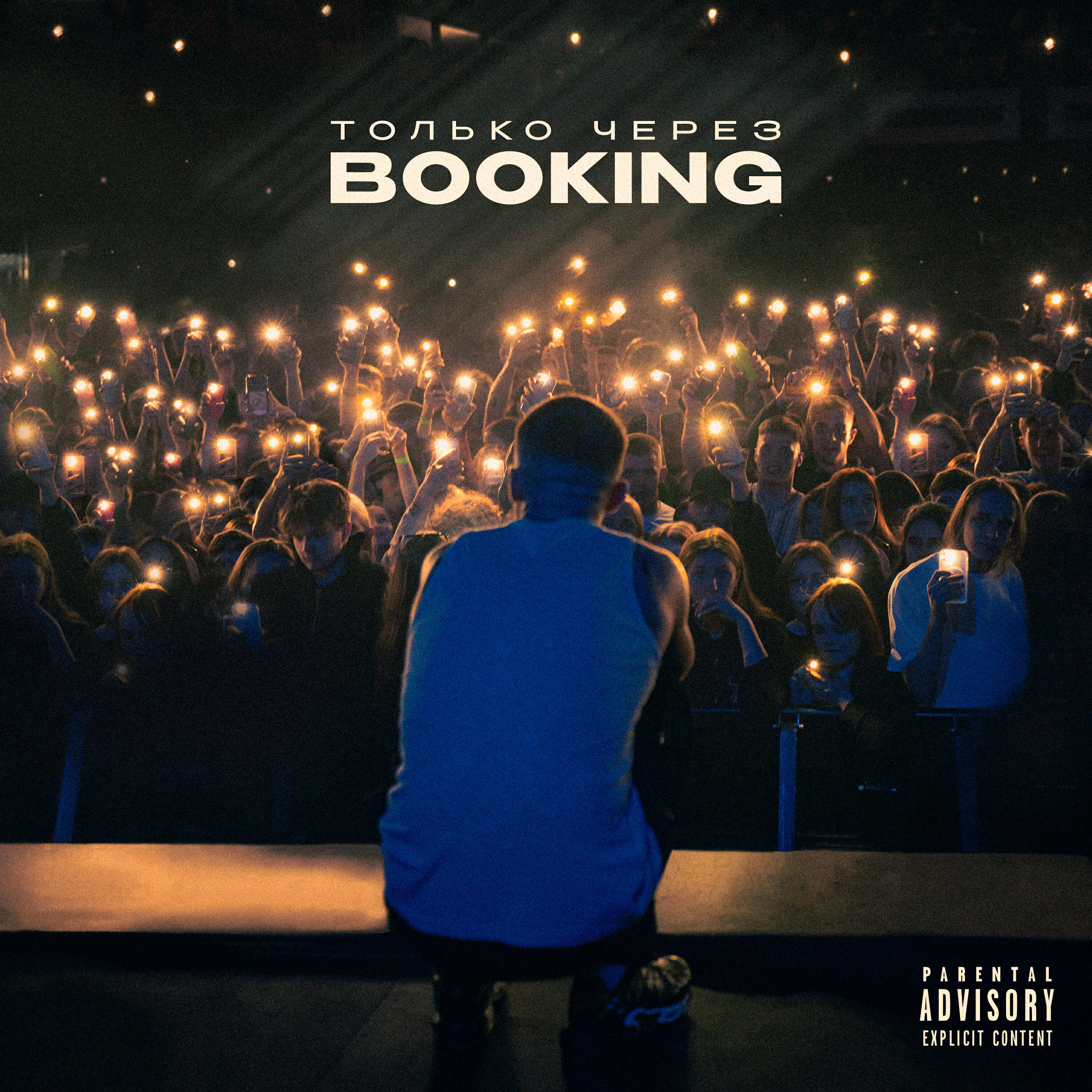 Релиз Только через Booking