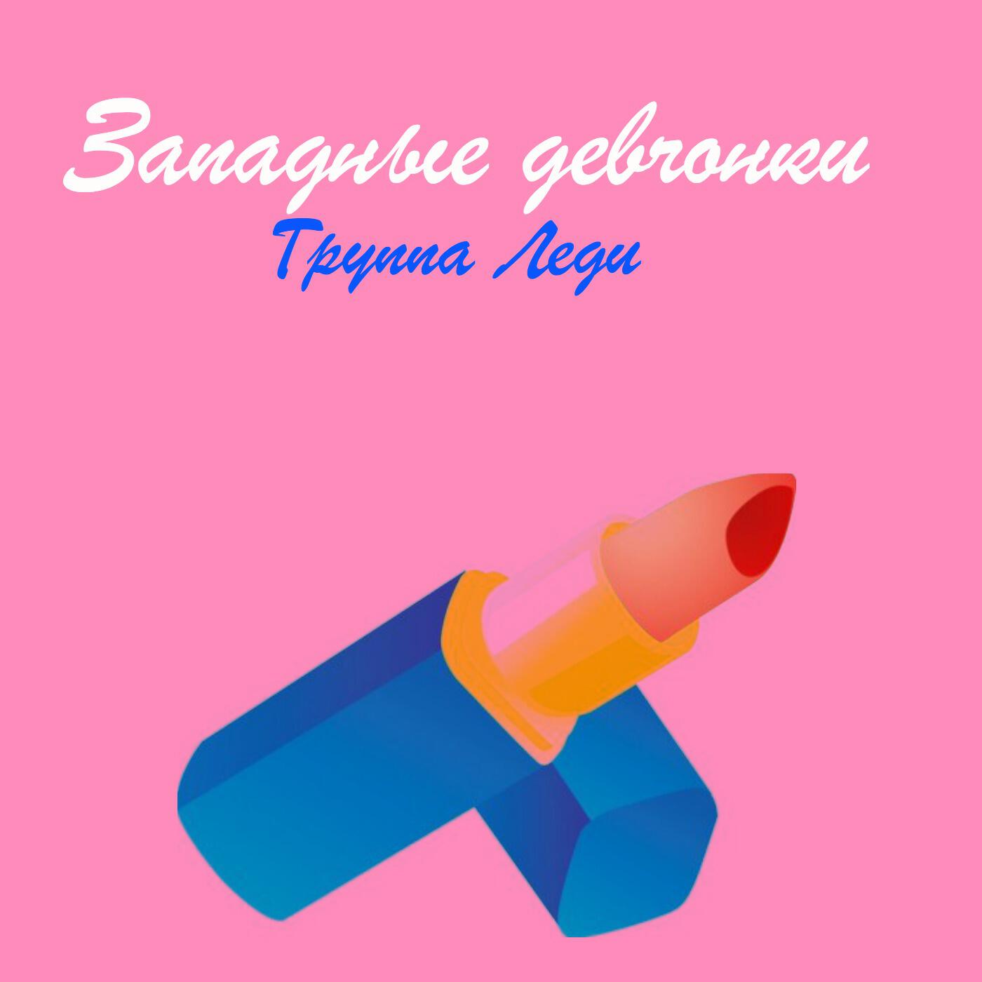 Релиз Западные девчонки