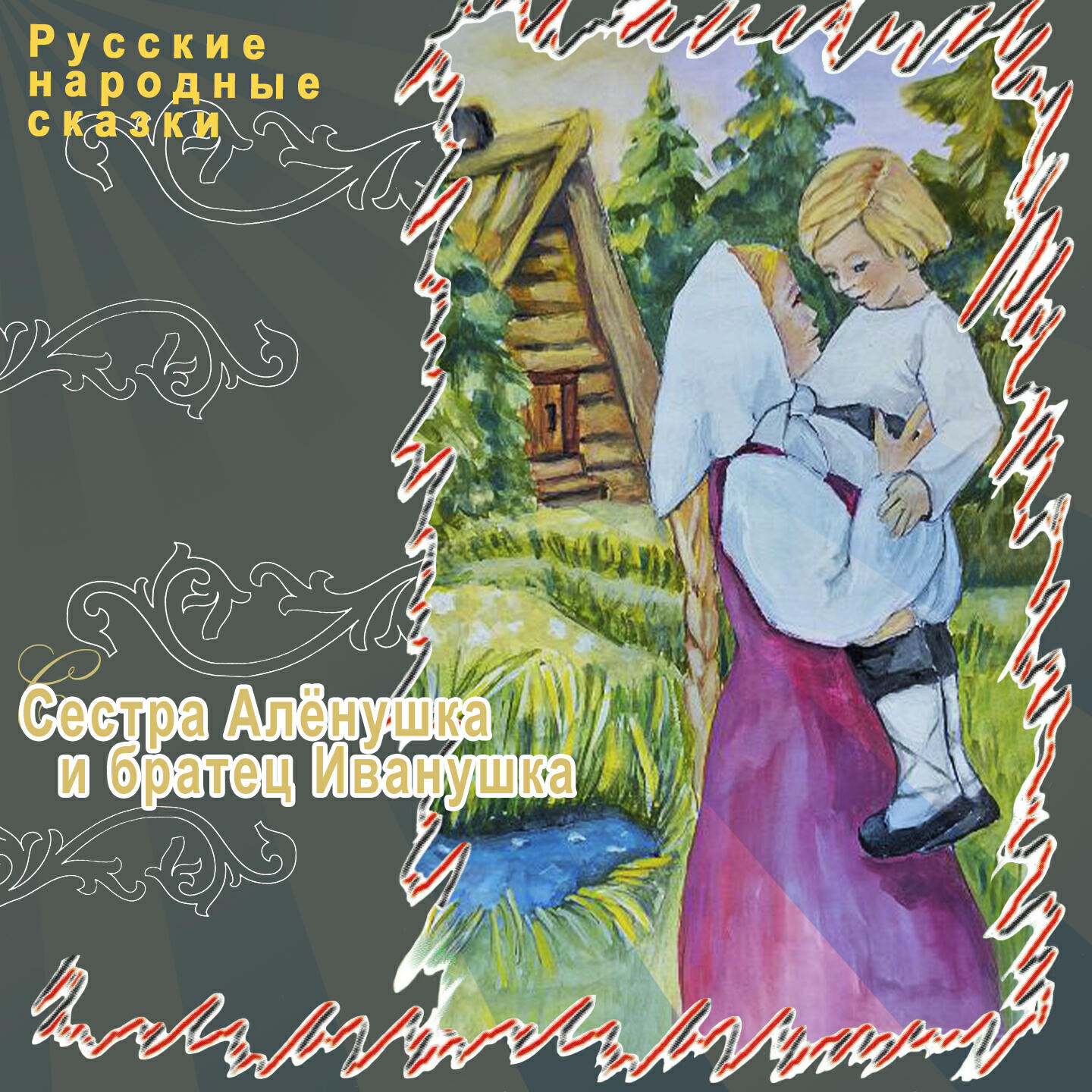 Книга Сестра Алёнушка и братец Иванушка