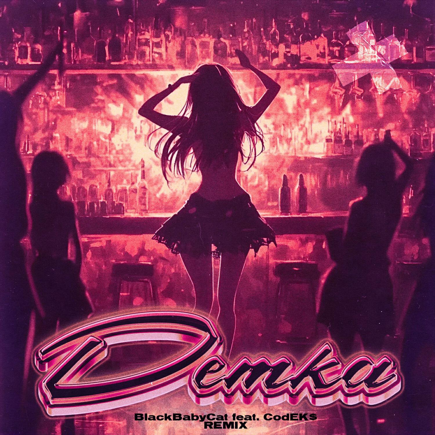 Релиз Детка (Remix)
