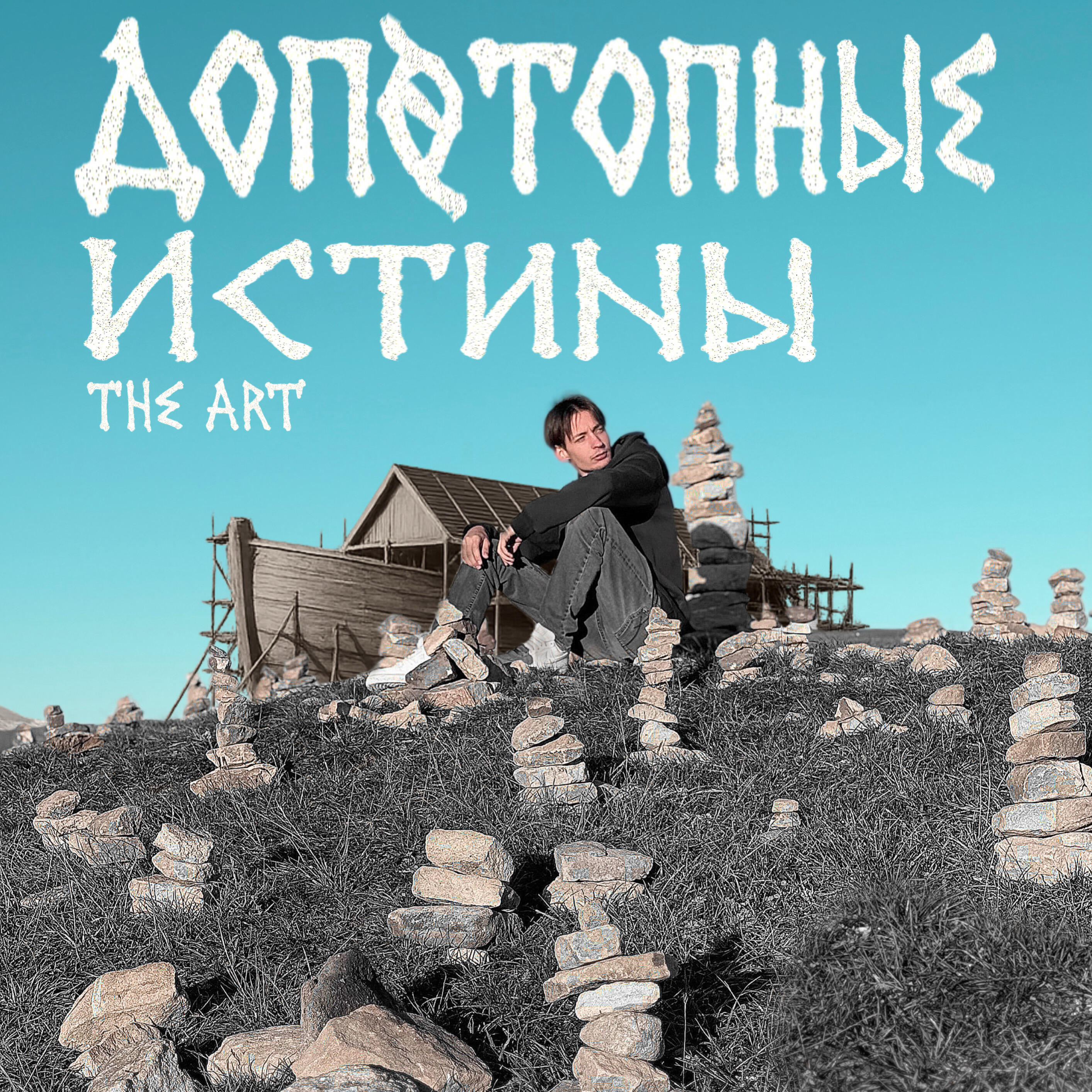 Трек Молитва