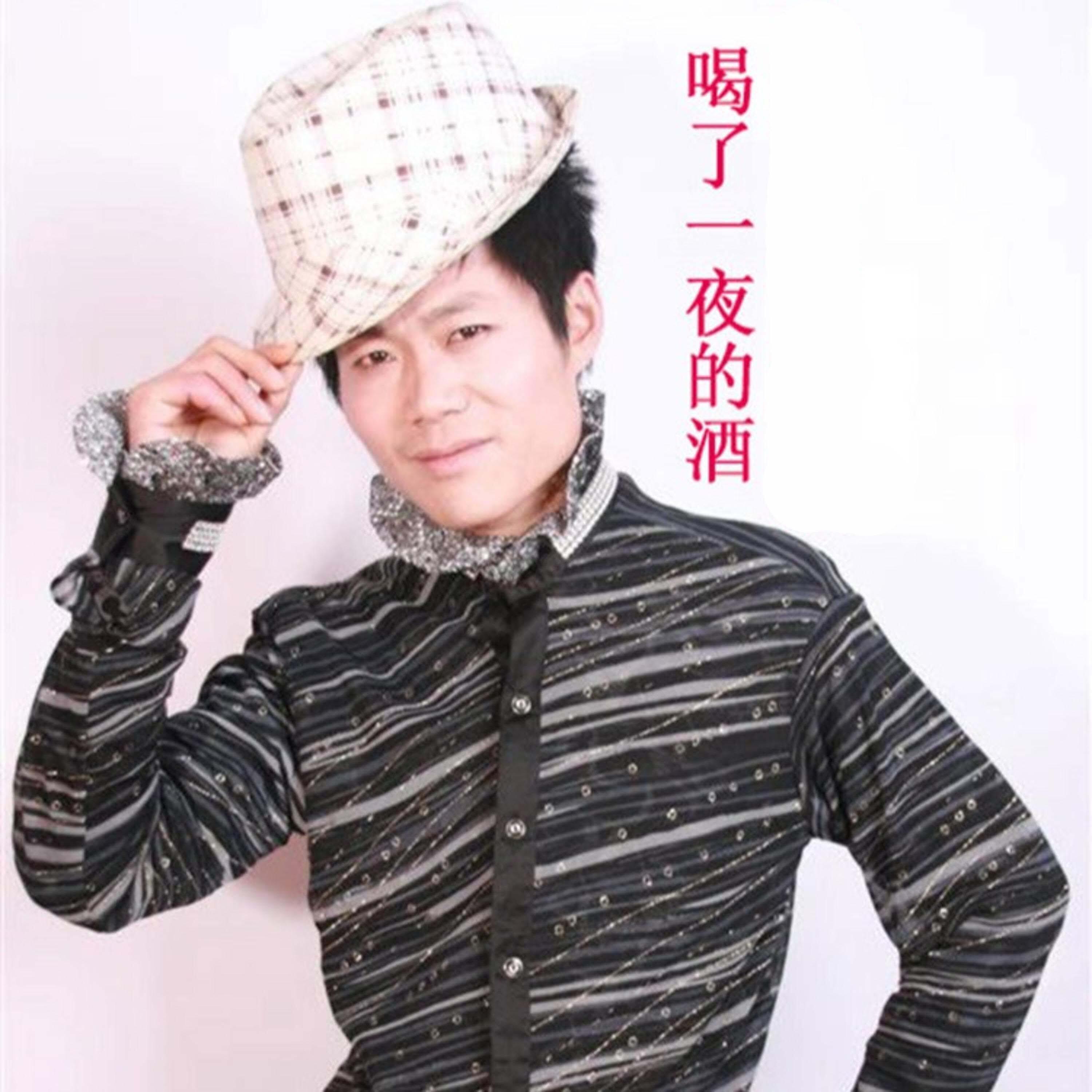 Релиз 喝了一夜的酒