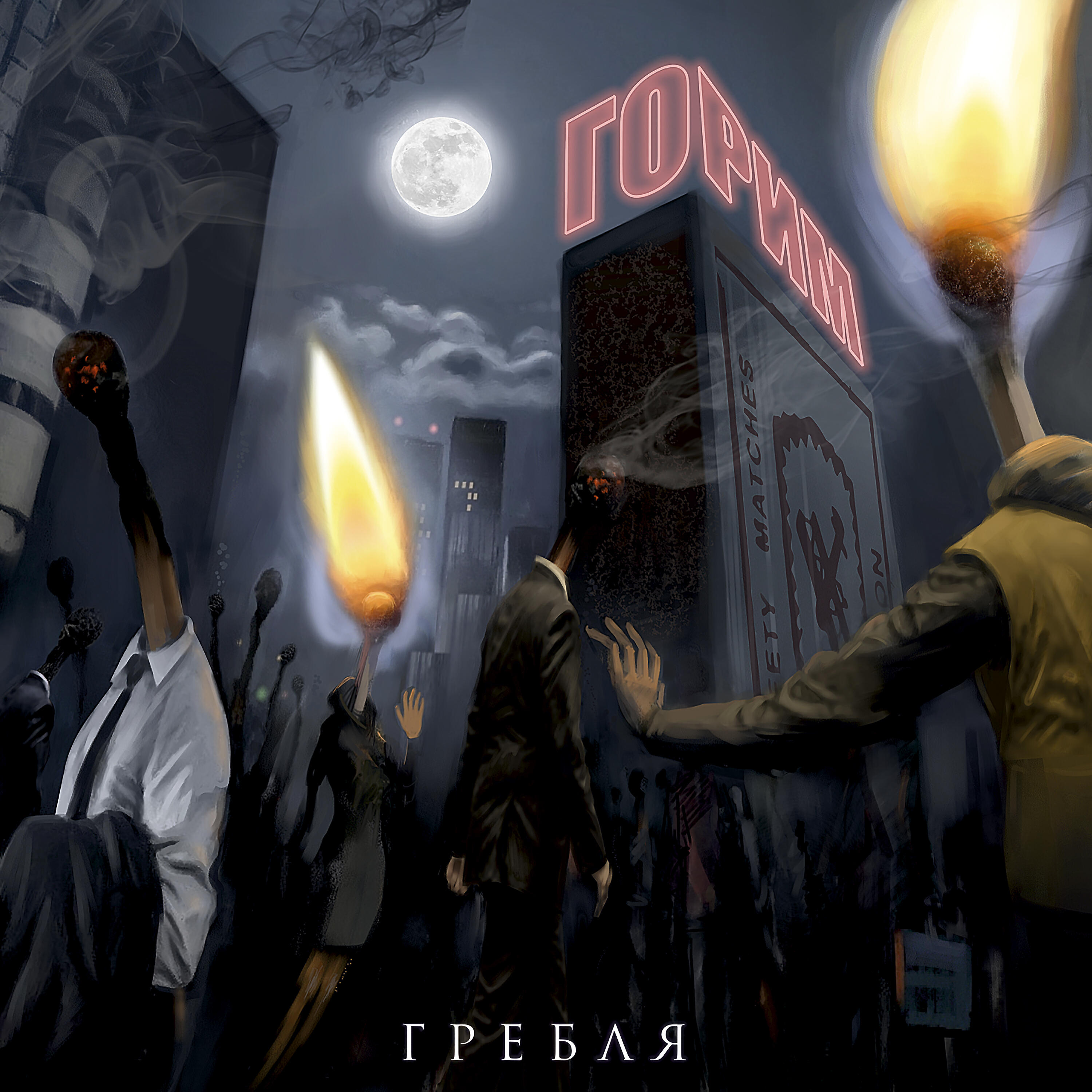 Релиз Горим
