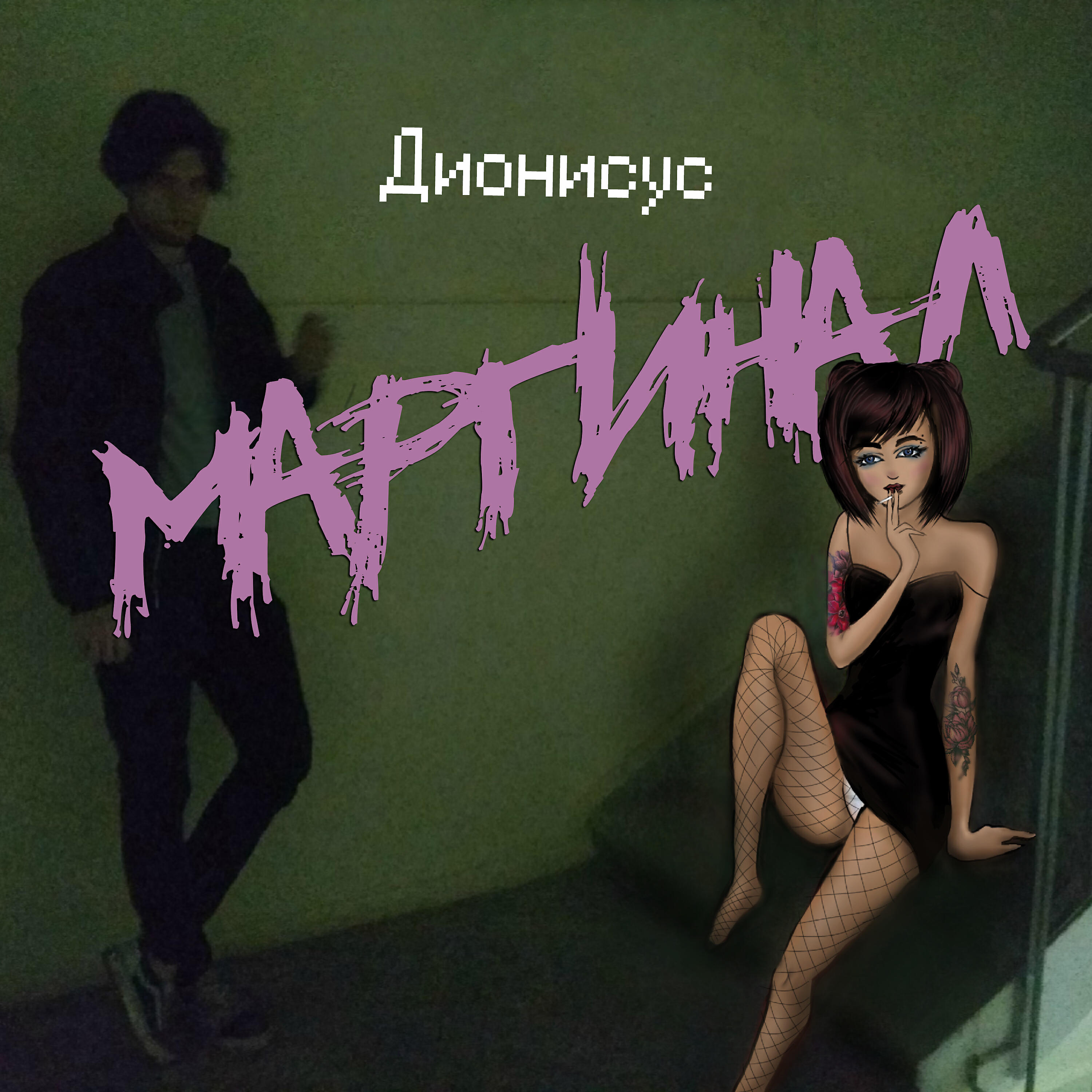 Постер альбома Маргинал