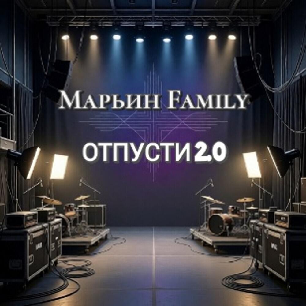 Релиз Отпусти 2.0