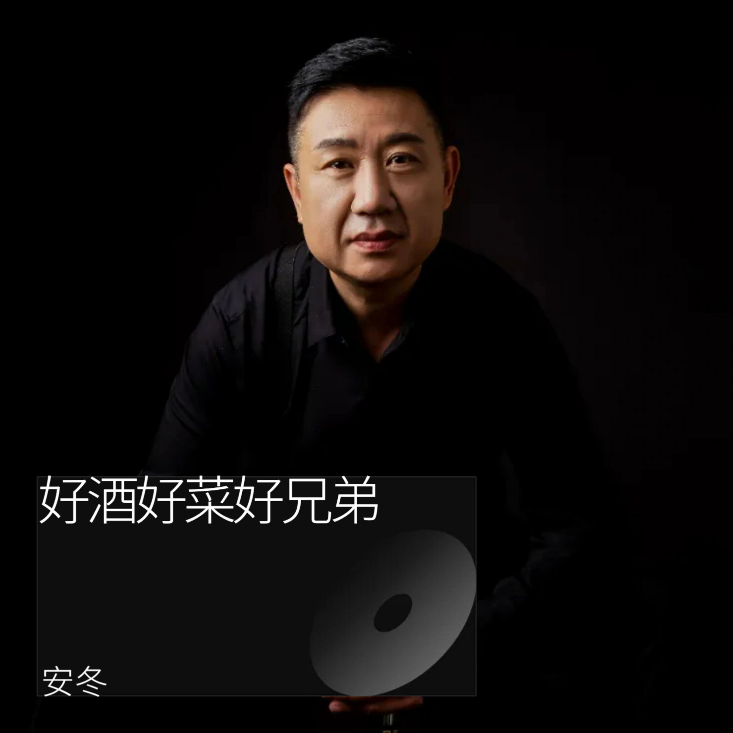 Релиз 好酒好菜好兄弟