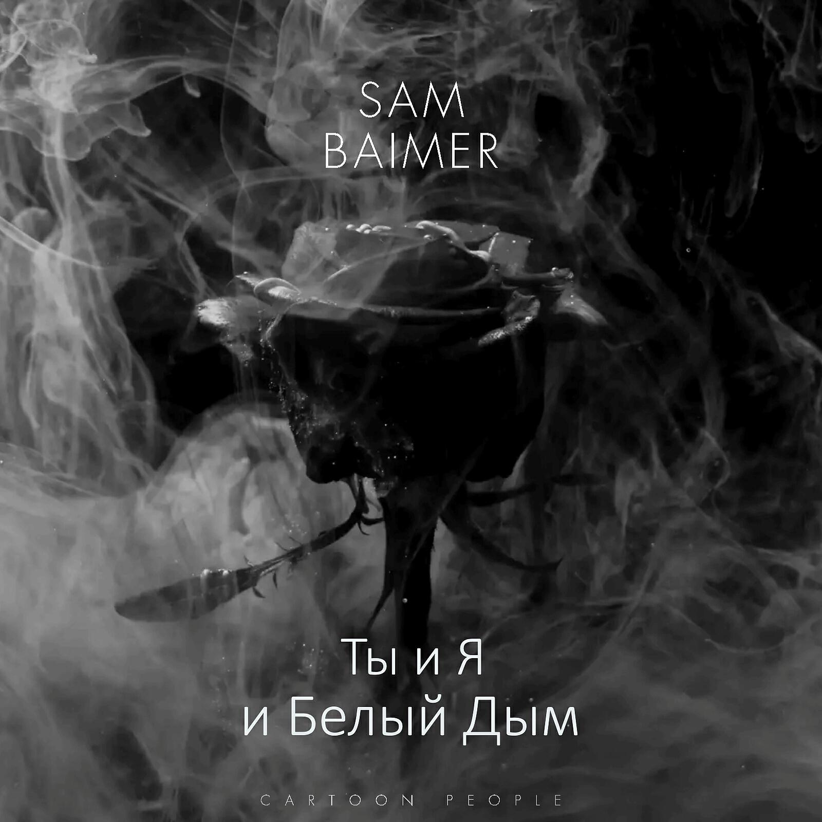 Релиз Ты и я и белый дым