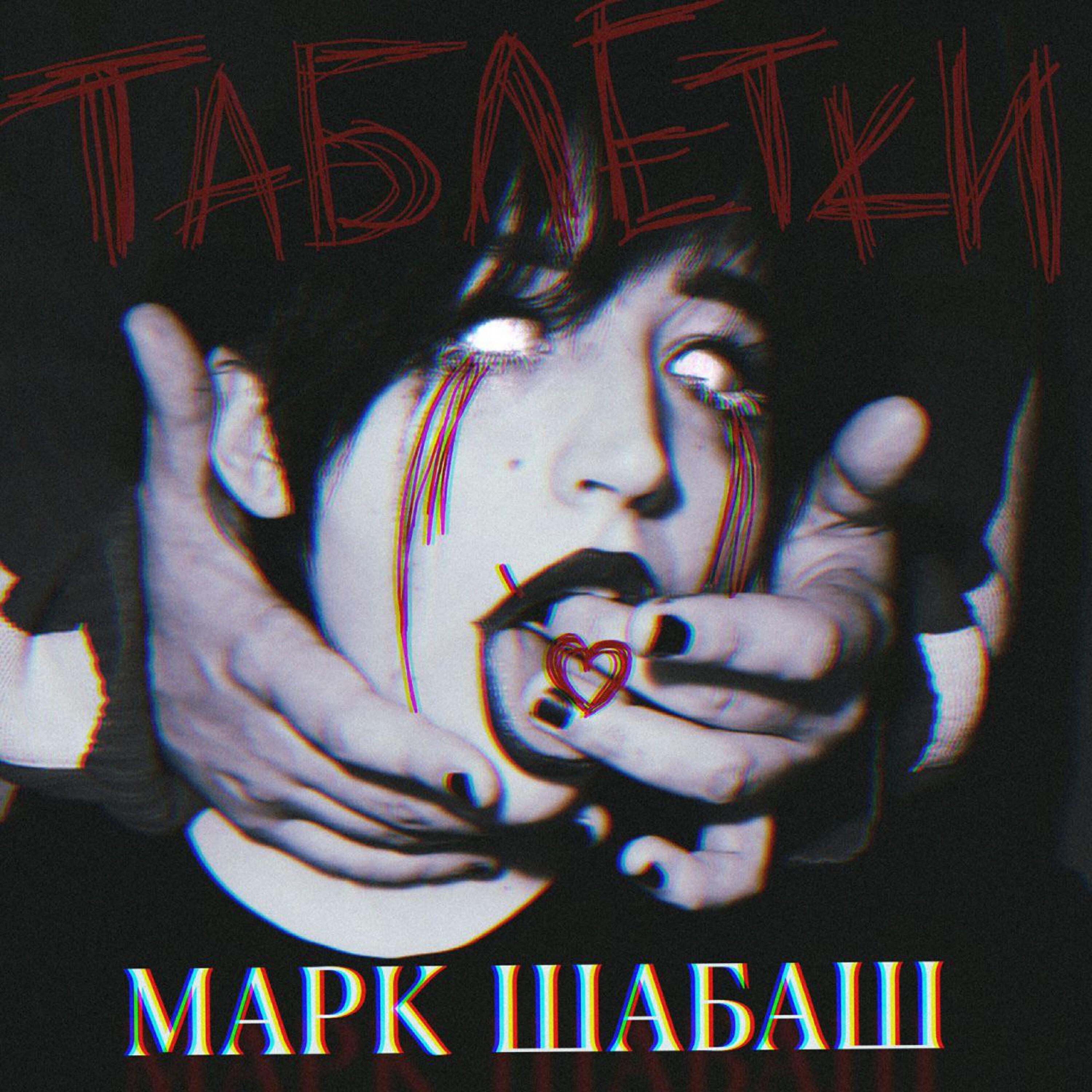 Релиз Таблетки