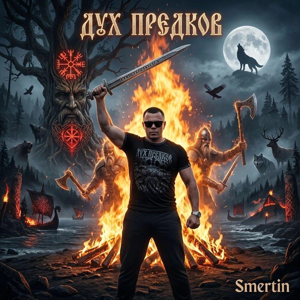 Релиз Дух предков