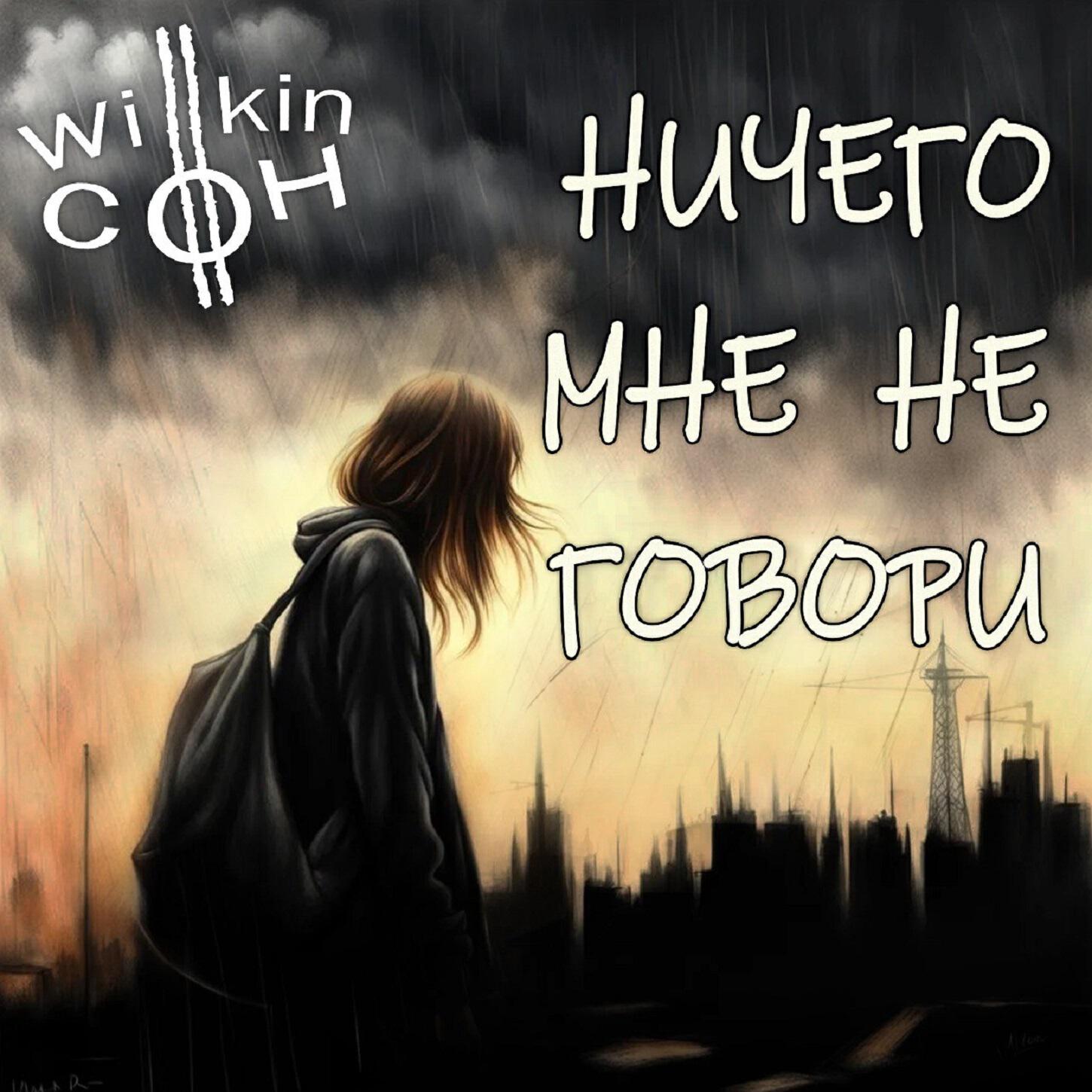 Релиз Ничего мне не говори