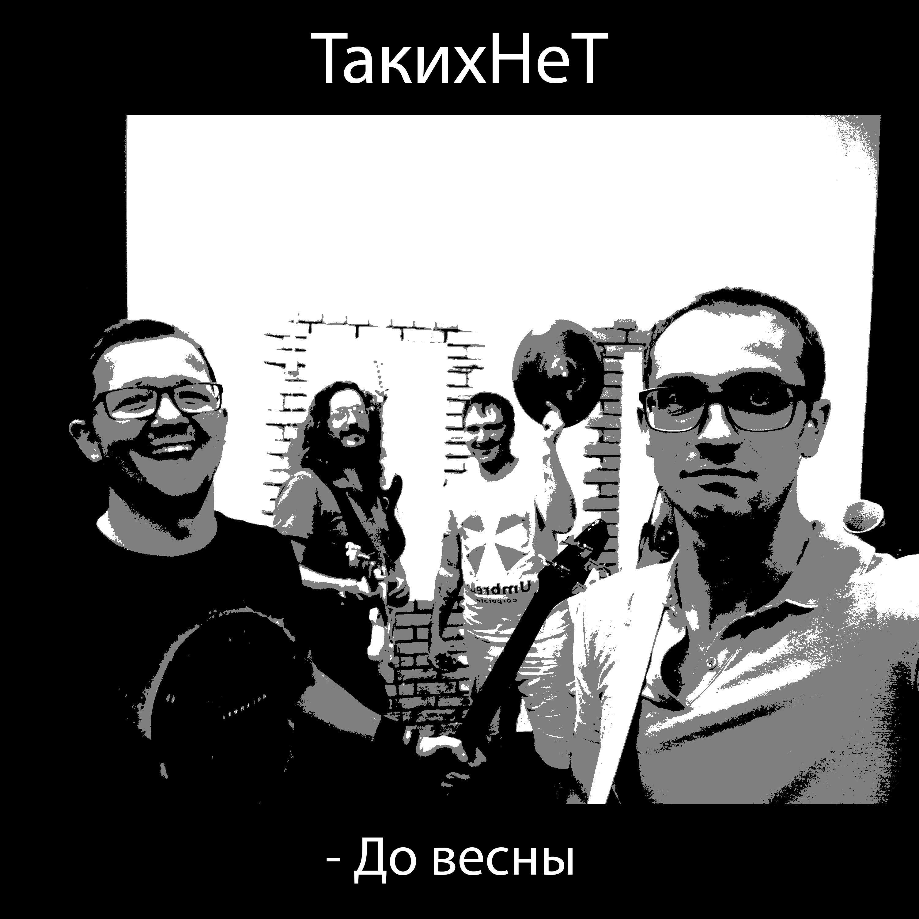 Релиз До весны