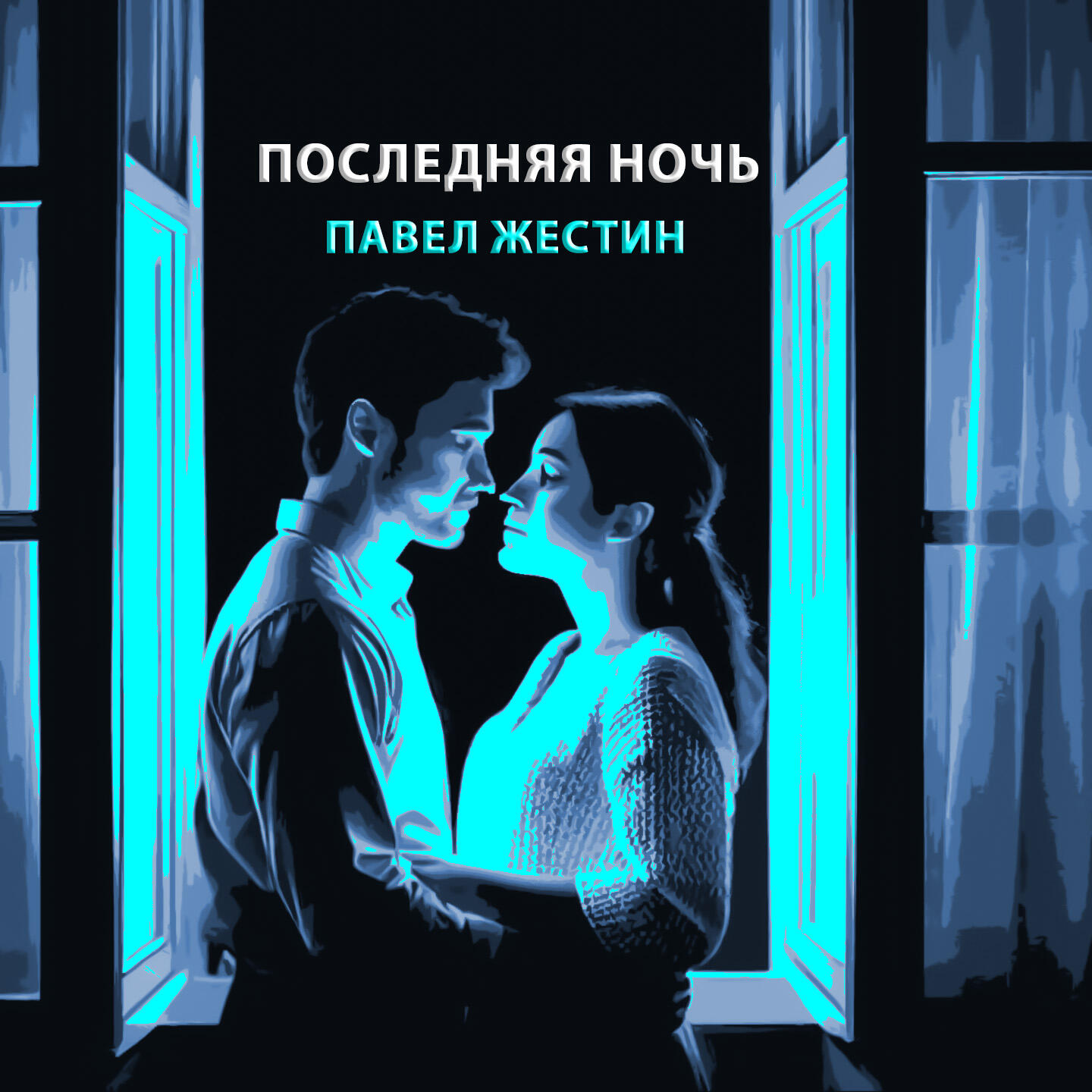 Релиз Последняя ночь