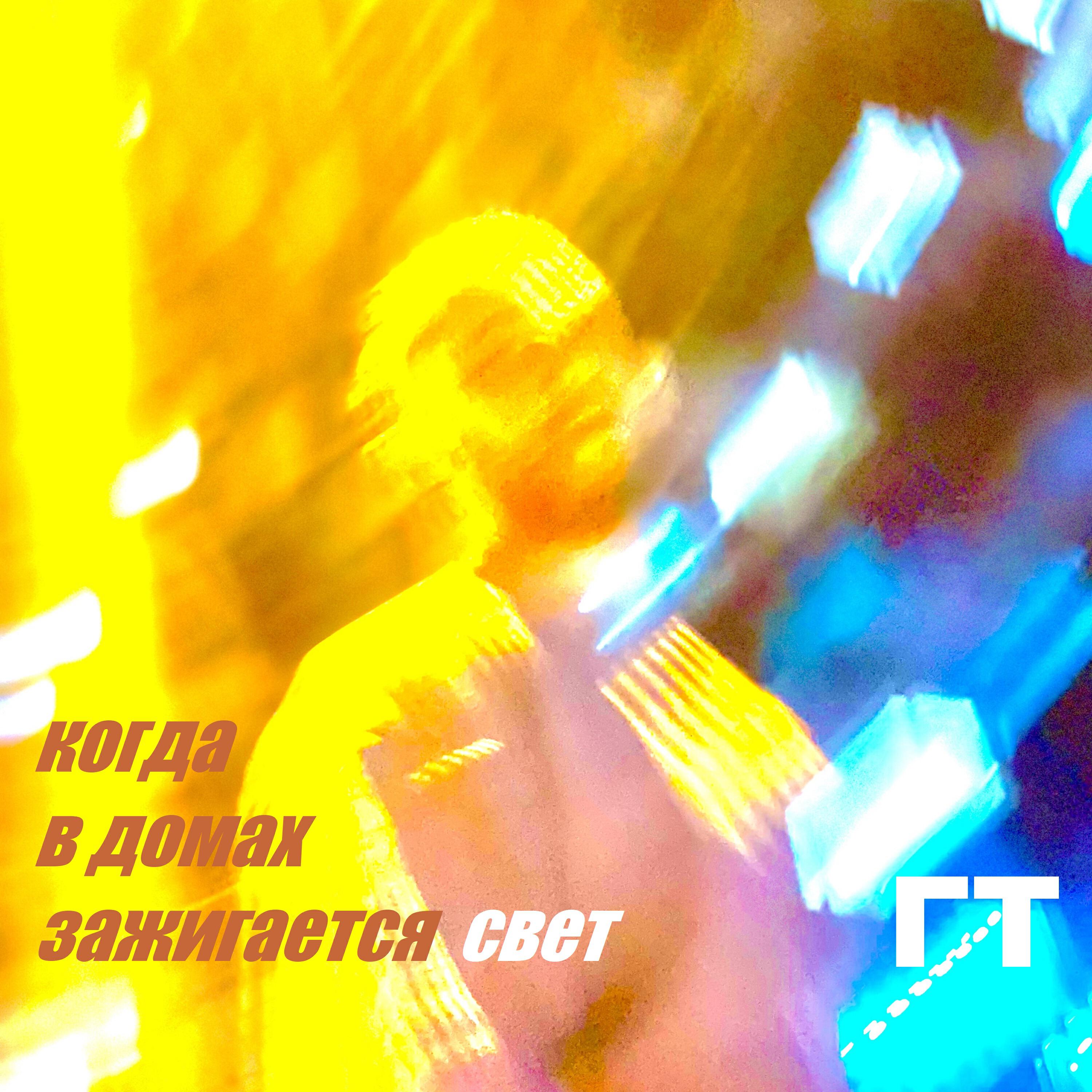 Релиз Когда в домах зажигается свет
