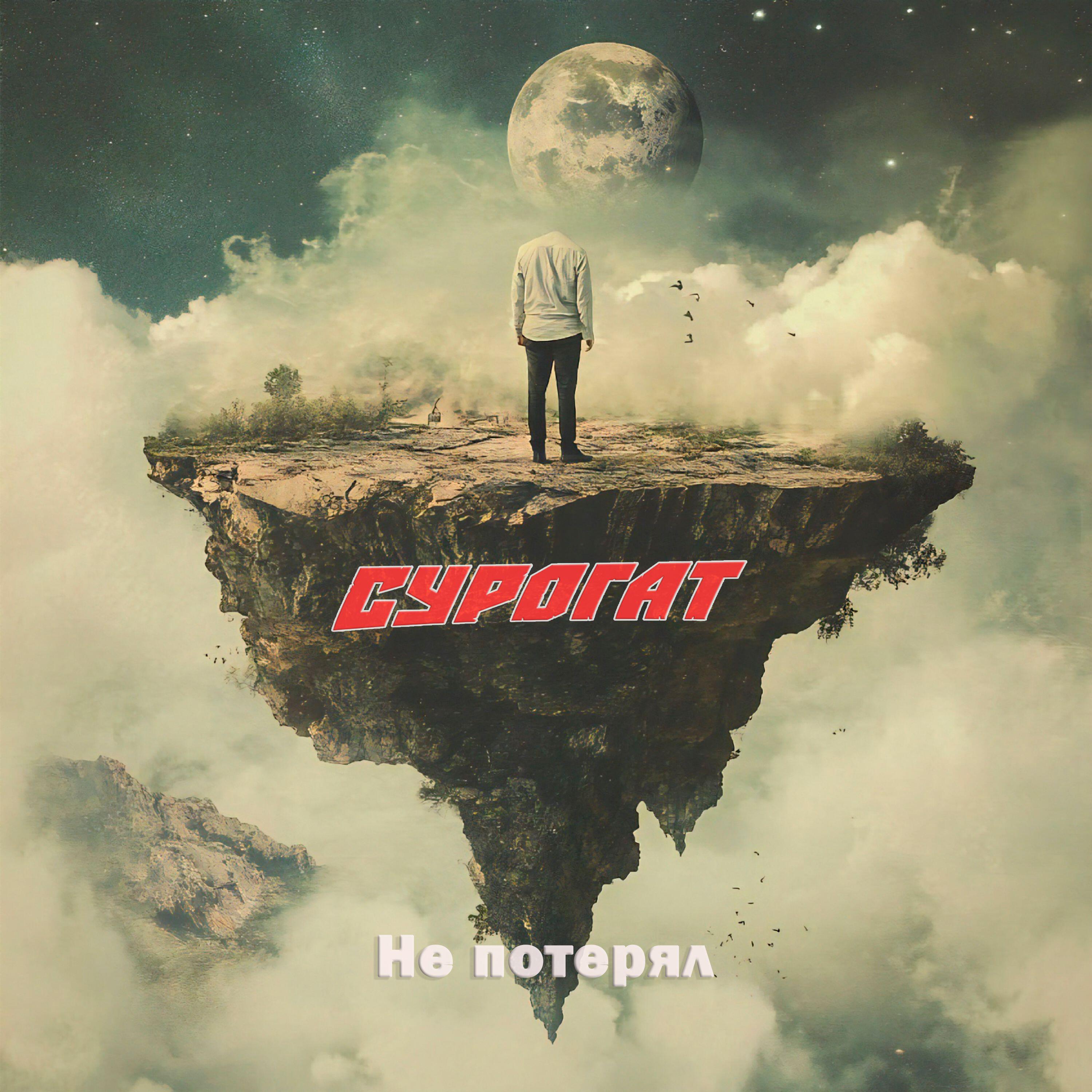 Релиз Не потерял